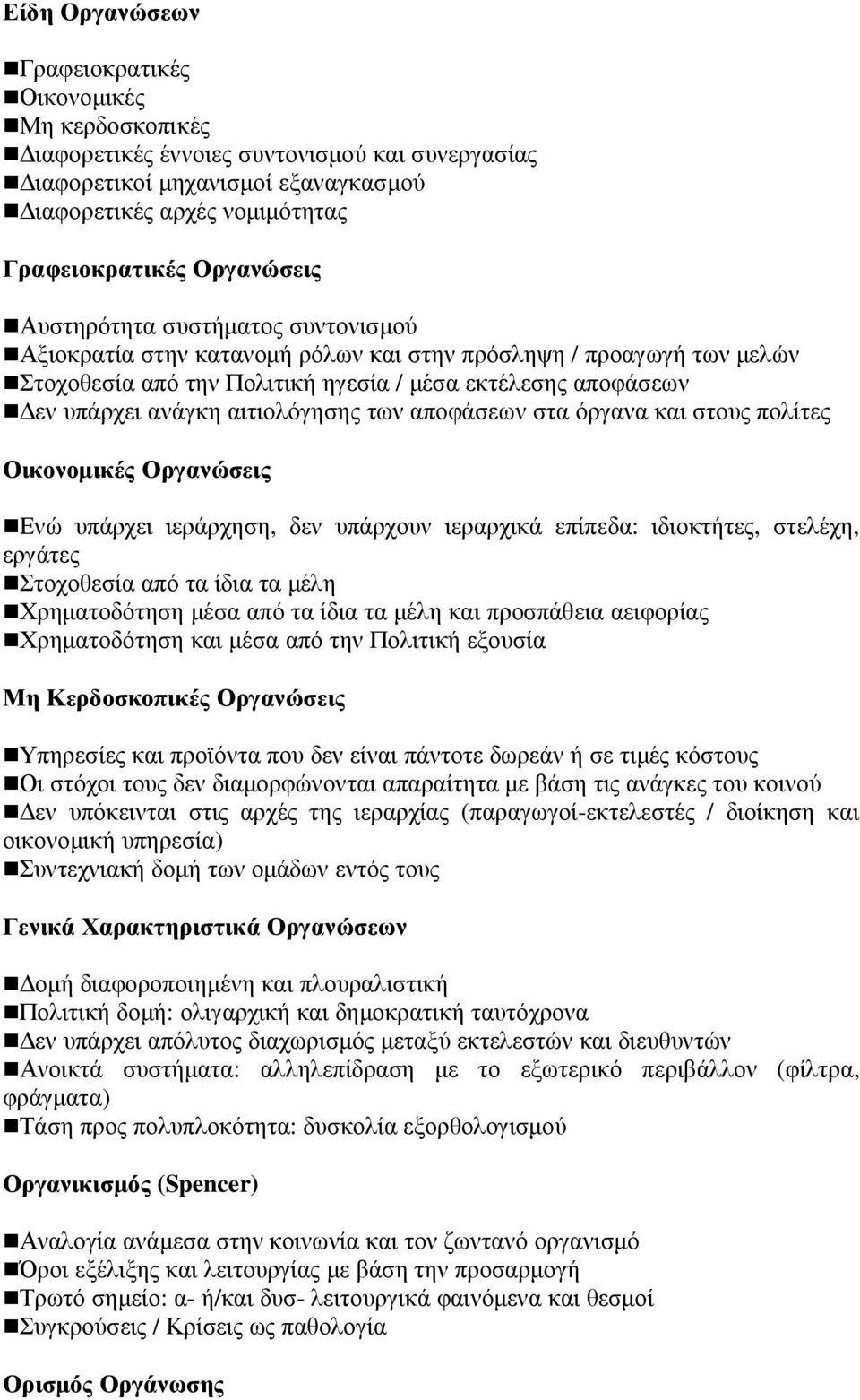 αιτιολόγησης των αποφάσεων στα όργανα και στους πολίτες Οικονοµικές Οργανώσεις Ενώ υπάρχει ιεράρχηση, δεν υπάρχουν ιεραρχικά επίπεδα: ιδιοκτήτες, στελέχη, εργάτες Στοχοθεσία από τα ίδια τα µέλη