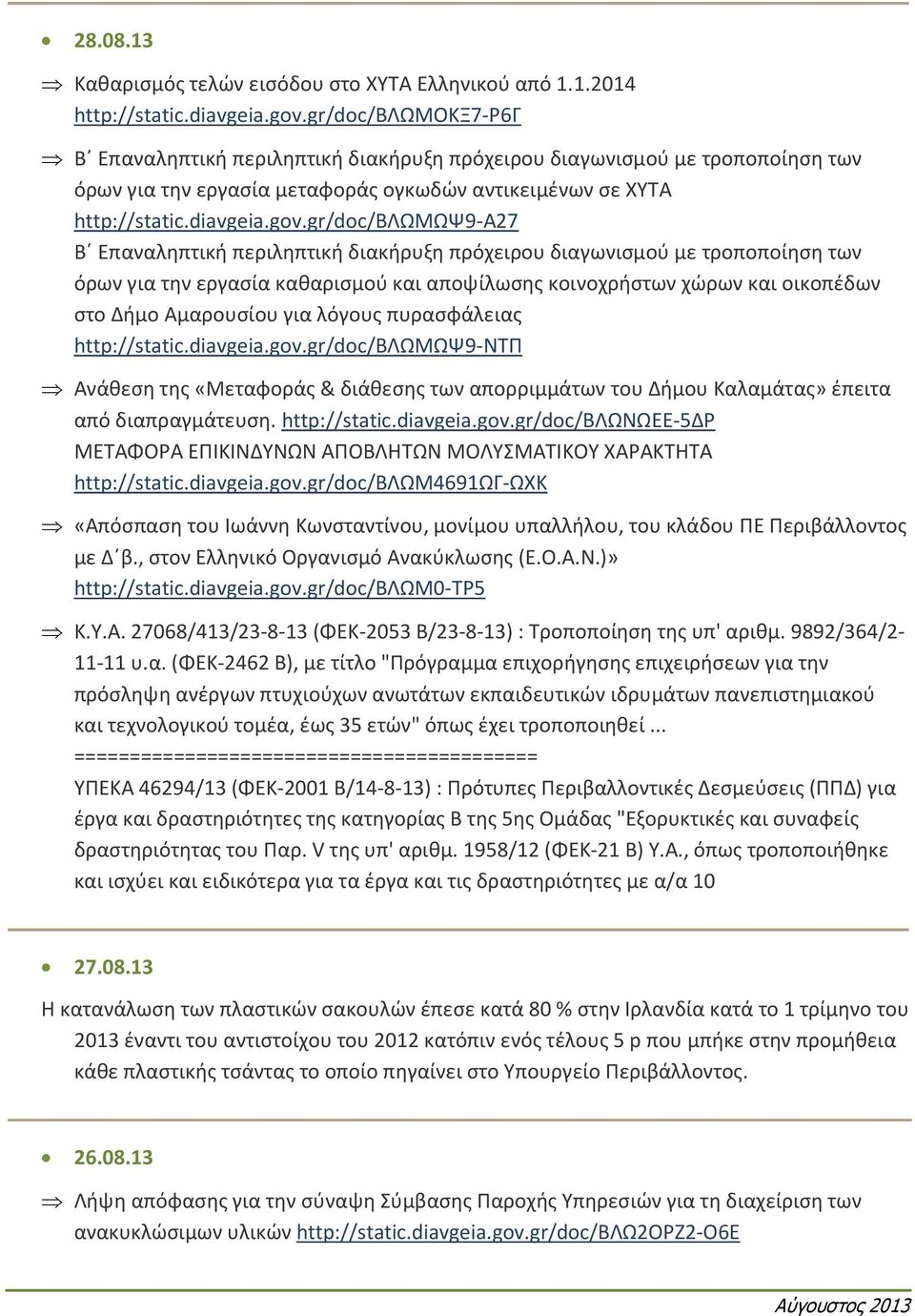 gr/doc/βλωμωψ9-α27 Β Επαναληπτική περιληπτική διακήρυξη πρόχειρου διαγωνισμού με τροποποίηση των όρων για την εργασία καθαρισμού και αποψίλωσης κοινοχρήστων χώρων και οικοπέδων στο Δήμο Αμαρουσίου