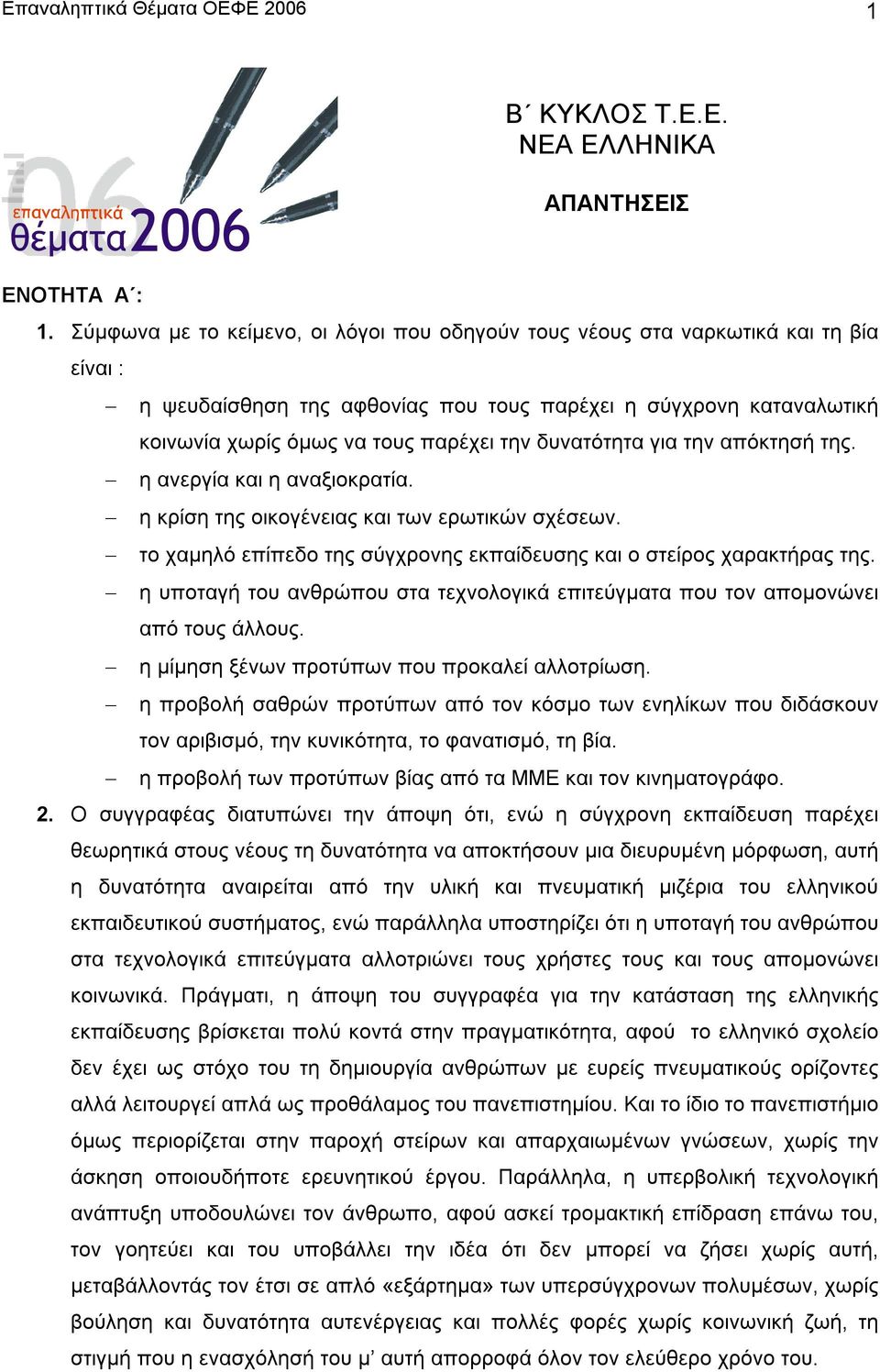 δυνατότητα για την απόκτησή της. η ανεργία και η αναξιοκρατία. η κρίση της οικογένειας και των ερωτικών σχέσεων. το χαµηλό επίπεδο της σύγχρονης εκπαίδευσης και ο στείρος χαρακτήρας της.