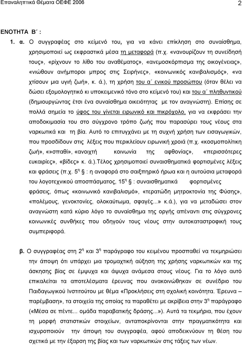 «νανουρίζουν τη συνείδησή τους», «ρίχνουν το λίθο του αναθέµατος», «ανεµοσκόρπισµα της οικογένειας», «νιώθουν ανήµποροι µπρος στις Σειρήνες», «κοινωνικός κανιβαλισµός», «να χτίσουν µια υγιή ζωή», κ.