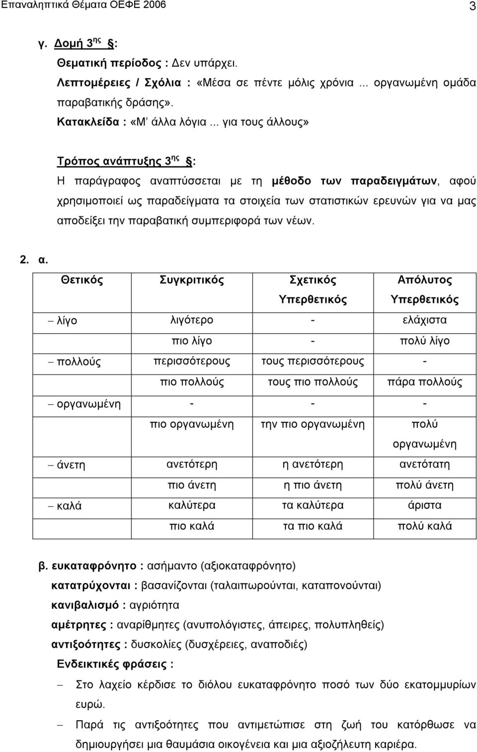 παραβατική συµπεριφορά των νέων. 2. α.