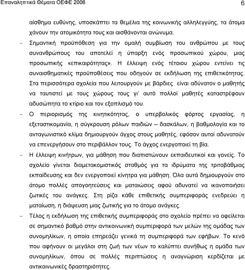 Η έλλειψη ενός τέτοιου χώρου εντείνει τις συναισθηµατικές προϋποθέσεις που οδηγούν σε εκδήλωση της επιθετικότητας.