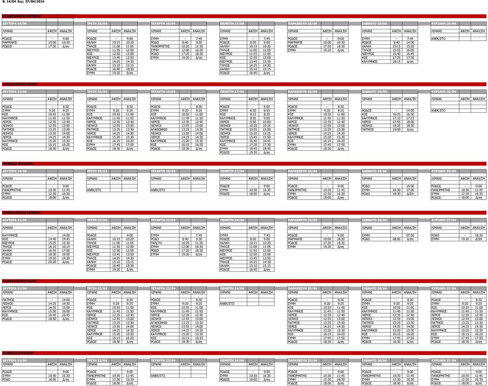 ΤΗΛΟΣ 15:55 16:00 ΚΩΣ 12:50 13:00 ΡΟΔΟ 17:20 18:30 ΝΙΣΥΡΟΣ 11:55 12:00 ΝΙΣΥΡΟΣ 16:40 16:45 ΝΙΣΥΡΟΣ 13:45 13:50 ΣΥΜΗ 19:20 Δ/ση ΚΩΣ 12:50 13:00 ΚΩΣ 17:25 17:30 ΤΗΛΟΣ 14:25 14:30 ΝΙΣΥΡΟΣ 13:45 13:50