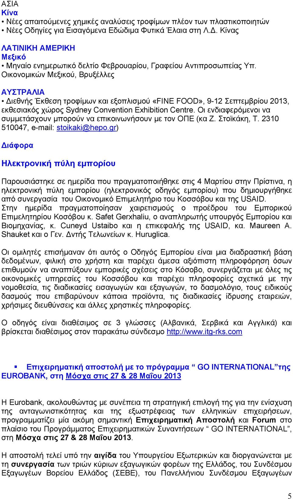 Οικονομικών Μεξικού, Βρυξέλλες ΑΥΣΤΡΑΛΙΑ Διεθνής Έκθεση τροφίμων και εξοπλισμού «FINE FOOD», 9-12 Σεπτεμβρίου 2013, εκθεσιακός χώρος Sydney Convention Exhibition Centre.