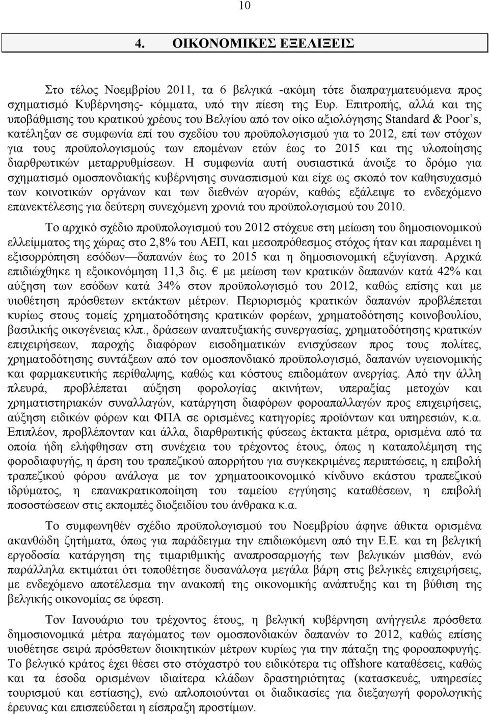 για τους προϋπολογισμούς των επομένων ετών έως το 2015 και της υλοποίησης διαρθρωτικών μεταρρυθμίσεων.