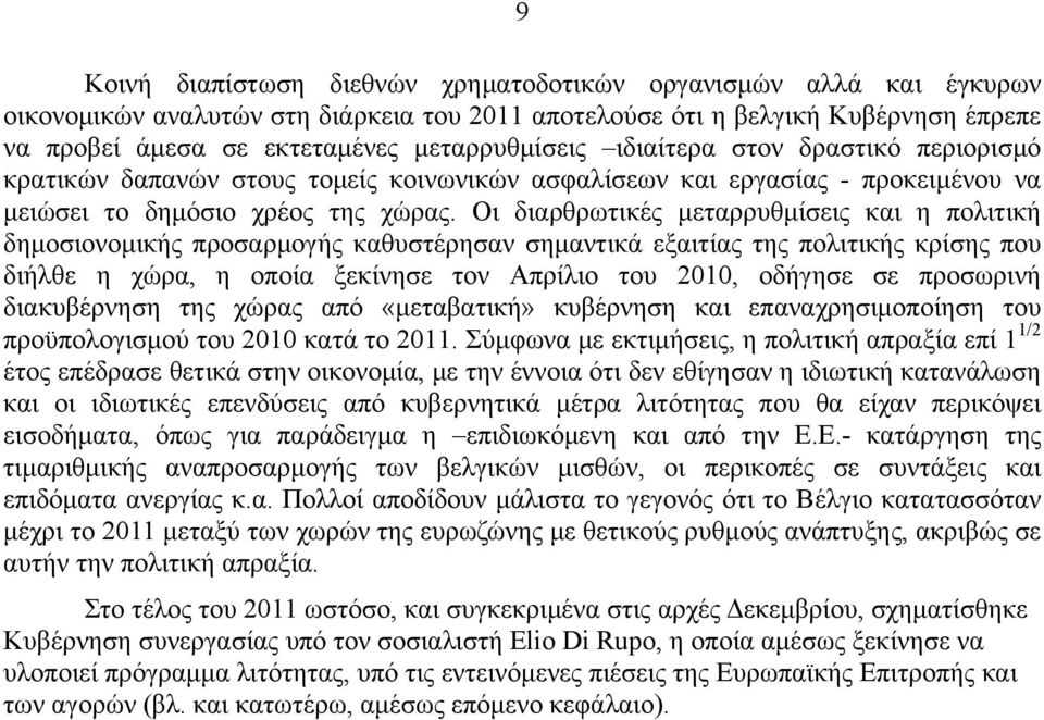 Οι διαρθρωτικές μεταρρυθμίσεις και η πολιτική δημοσιονομικής προσαρμογής καθυστέρησαν σημαντικά εξαιτίας της πολιτικής κρίσης που διήλθε η χώρα, η οποία ξεκίνησε τον Απρίλιο του 2010, οδήγησε σε