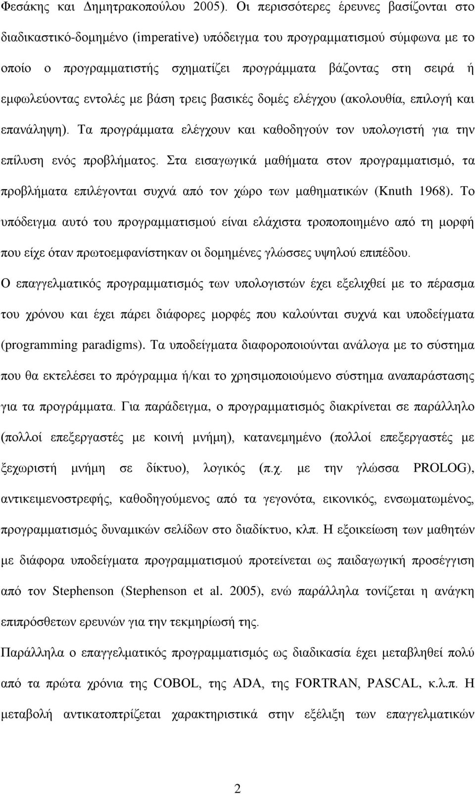 εληνιέο κε βάζε ηξεηο βαζηθέο δνκέο ειέγρνπ (αθνινπζία, επηινγή θαη επαλάιεςε). Σα πξνγξάκκαηα ειέγρνπλ θαη θαζνδεγνύλ ηνλ ππνινγηζηή γηα ηελ επίιπζε ελόο πξνβιήκαηνο.