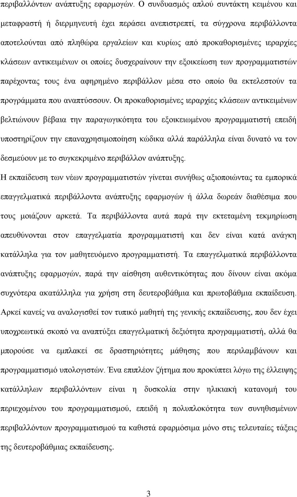 θιάζεσλ αληηθεηκέλσλ νη νπνίεο δπζρεξαίλνπλ ηελ εμνηθείσζε ησλ πξνγξακκαηηζηώλ παξέρνληαο ηνπο έλα αθεξεκέλν πεξηβάιινλ κέζα ζην νπνίν ζα εθηειεζηνύλ ηα πξνγξάκκαηα πνπ αλαπηύζζνπλ.