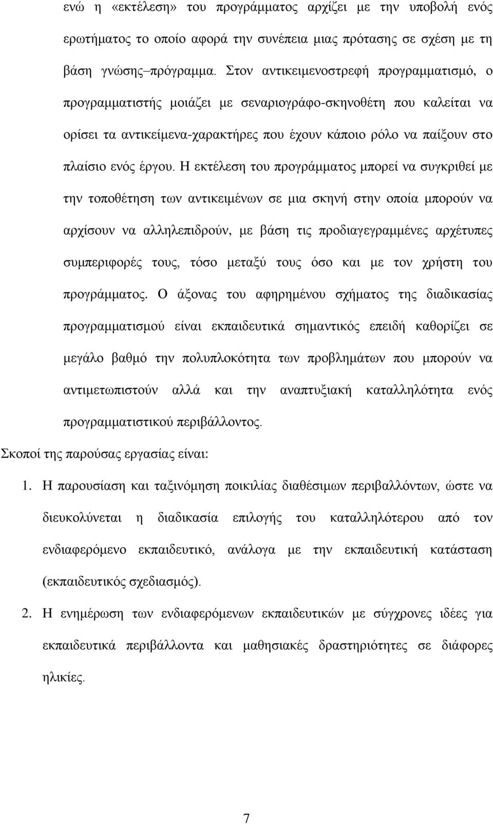 Ζ εθηέιεζε ηνπ πξνγξάκκαηνο κπνξεί λα ζπγθξηζεί κε ηελ ηνπνζέηεζε ησλ αληηθεηκέλσλ ζε κηα ζθελή ζηελ νπνία κπνξνύλ λα αξρίζνπλ λα αιιειεπηδξνύλ, κε βάζε ηηο πξνδηαγεγξακκέλεο αξρέηππεο ζπκπεξηθνξέο