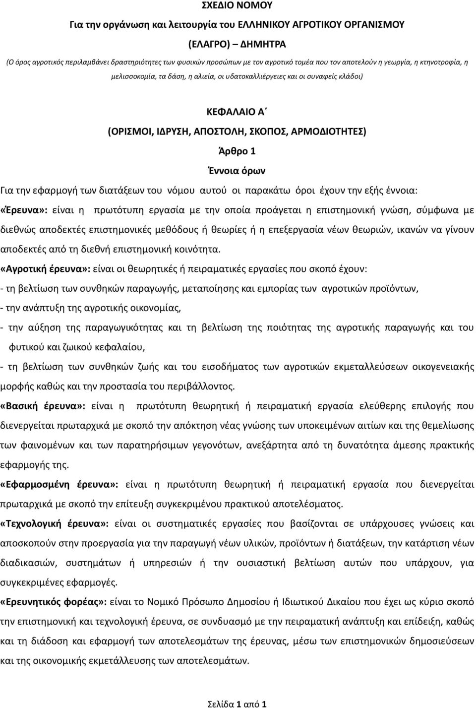 Για την εφαρμογή των διατάξεων του νόμου αυτού οι παρακάτω όροι έχουν την εξής έννοια: «Έρευνα»: είναι η πρωτότυπη εργασία με την οποία προάγεται η επιστημονική γνώση, σύμφωνα με διεθνώς αποδεκτές