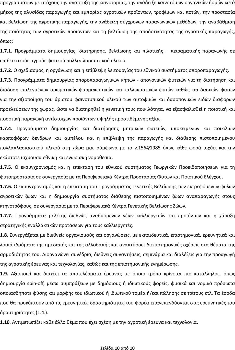 7.1. Προγράμματα δημιουργίας, διατήρησης, βελτίωσης και πιλοτικής πειραματικής παραγωγής σε επιδεικτικούς αγρούς φυτικού πολλαπλασιαστικού υλικού. 1.7.2.