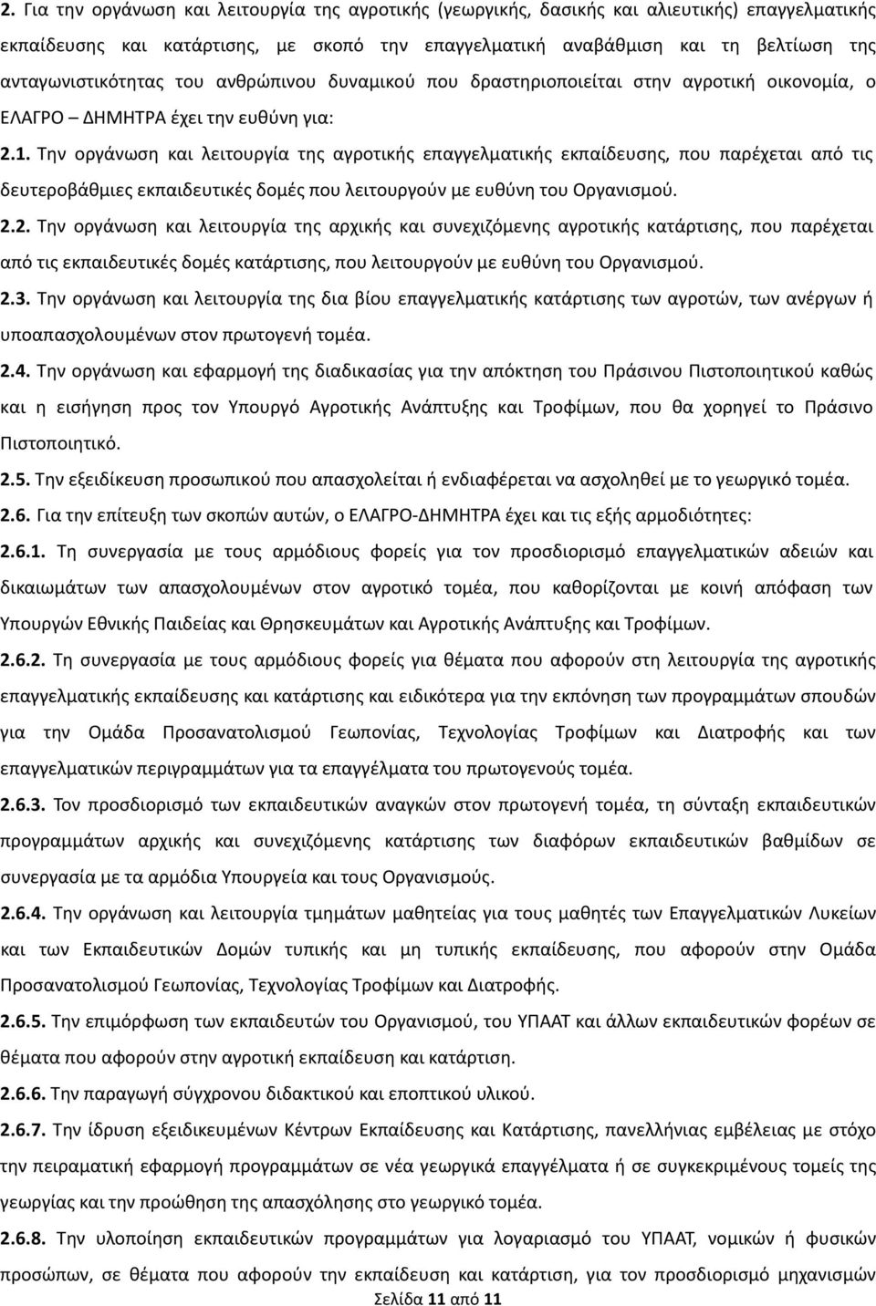 Την οργάνωση και λειτουργία της αγροτικής επαγγελματικής εκπαίδευσης, που παρέχεται από τις δευτεροβάθμιες εκπαιδευτικές δομές που λειτουργούν με ευθύνη του Οργανισμού. 2.