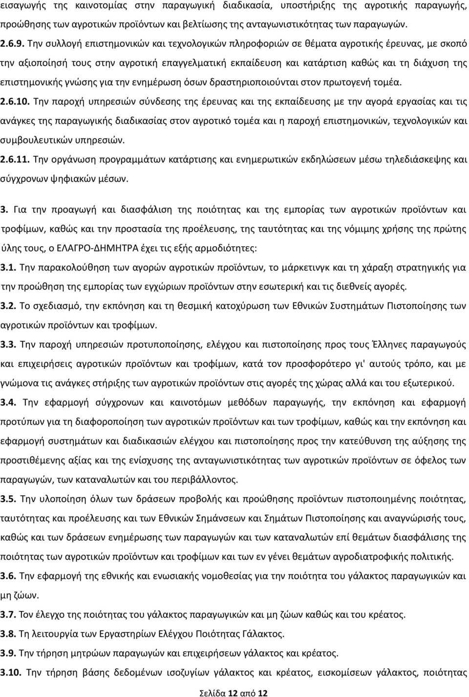 επιστημονικής γνώσης για την ενημέρωση όσων δραστηριοποιούνται στον πρωτογενή τομέα. 2.6.10.