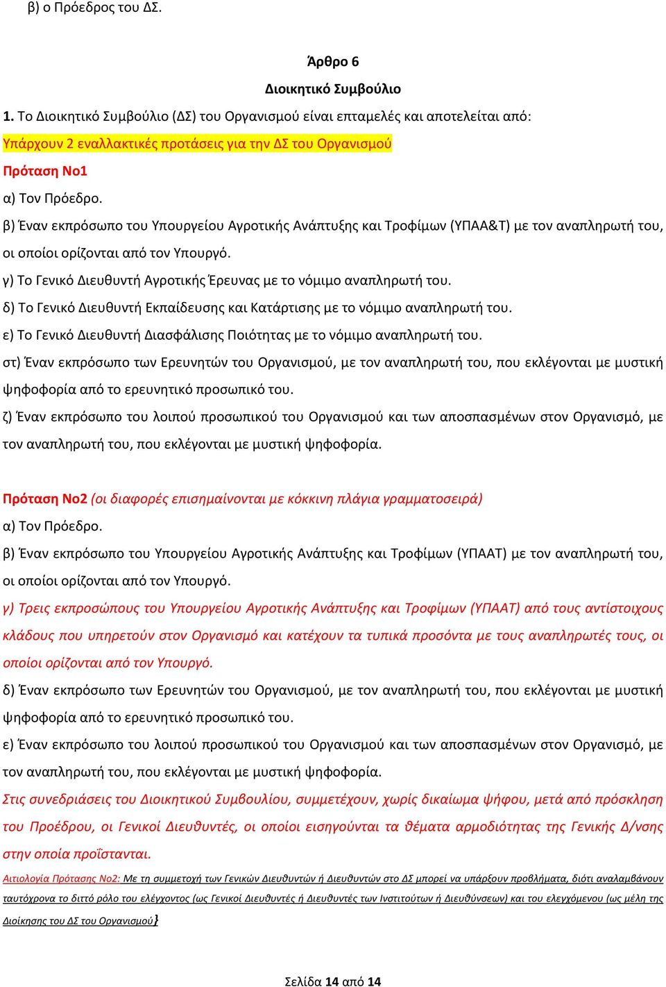 β) Έναν εκπρόσωπο του Υπουργείου Αγροτικής Ανάπτυξης και Τροφίμων (ΥΠΑΑ&Τ) με τον αναπληρωτή του, οι οποίοι ορίζονται από τον Υπουργό.