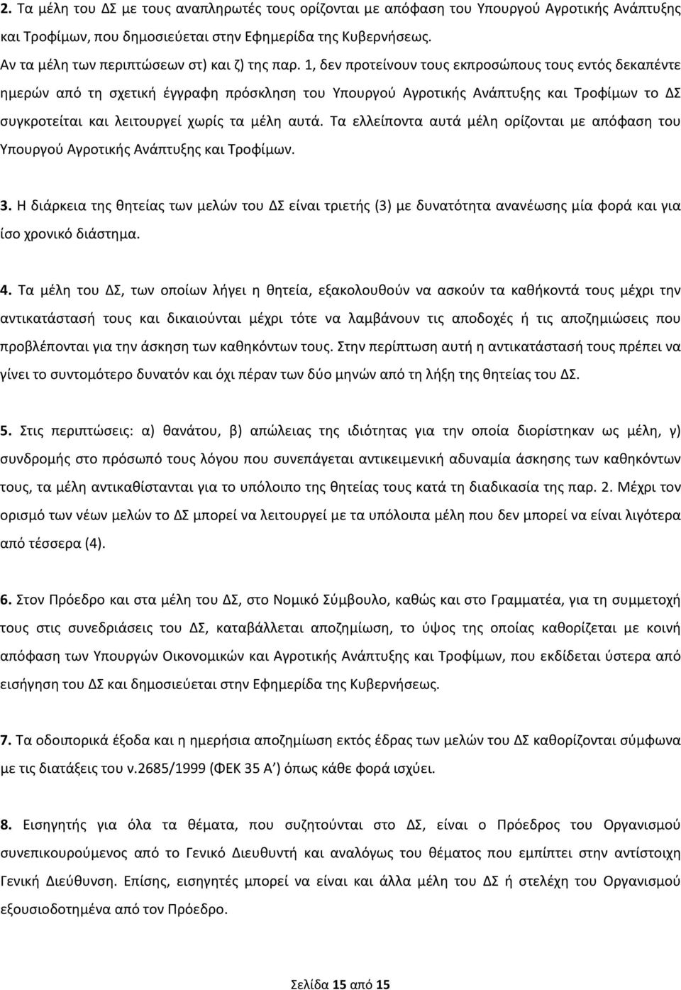 1, δεν προτείνουν τους εκπροσώπους τους εντός δεκαπέντε ημερών από τη σχετική έγγραφη πρόσκληση του Υπουργού Αγροτικής Ανάπτυξης και Τροφίμων το ΔΣ συγκροτείται και λειτουργεί χωρίς τα μέλη αυτά.