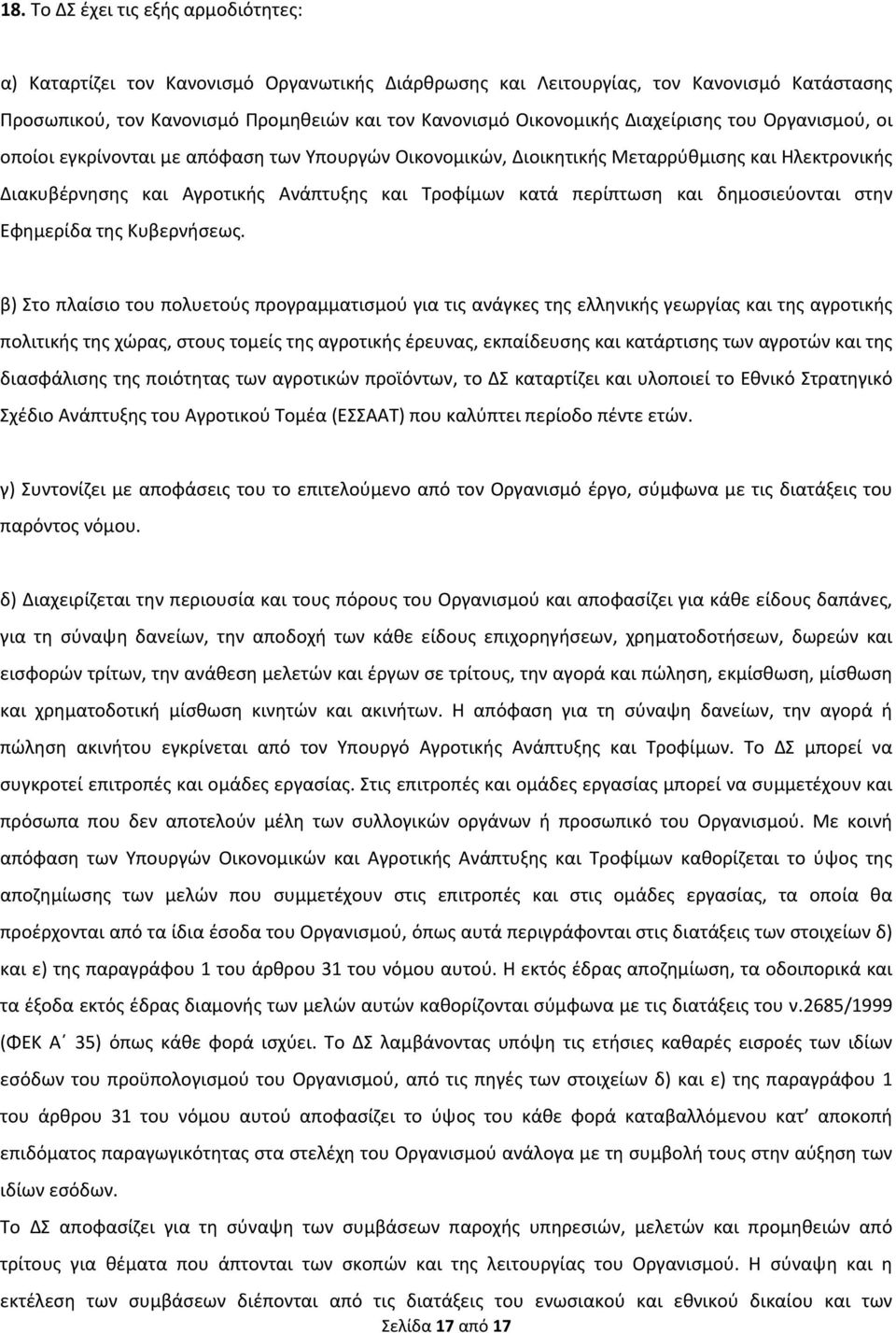 δημοσιεύονται στην Εφημερίδα της Κυβερνήσεως.