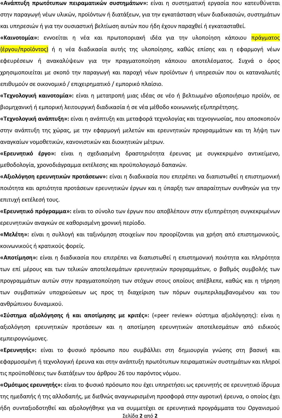 «Καινοτομία»: εννοείται η νέα και πρωτοποριακή ιδέα για την υλοποίηση κάποιου πράγματος (έργου/προϊόντος) ή η νέα διαδικασία αυτής της υλοποίησης, καθώς επίσης και η εφαρμογή νέων εφευρέσεων ή