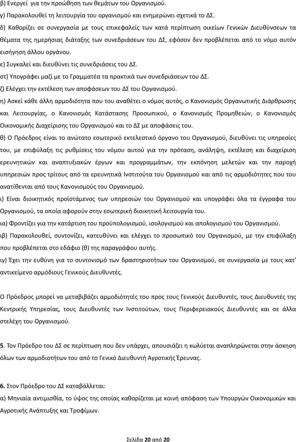 εισήγηση άλλου οργάνου. ε) Συγκαλεί και διευθύνει τις συνεδριάσεις του ΔΣ. στ) Υπογράφει μαζί με το Γραμματέα τα πρακτικά των συνεδριάσεων του ΔΣ.