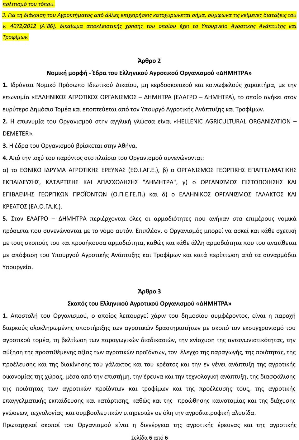 Ιδρύεται Νομικό Πρόσωπο Ιδιωτικού Δικαίου, μη κερδοσκοπικού και κοινωφελούς χαρακτήρα, με την επωνυμία «ΕΛΛΗΝΙΚΟΣ ΑΓΡΟΤΙΚΟΣ ΟΡΓΑΝΙΣΜΟΣ ΔΗΜΗΤΡΑ (ΕΛΑΓΡΟ ΔΗΜΗΤΡΑ), το οποίο ανήκει στον ευρύτερο Δημόσιο