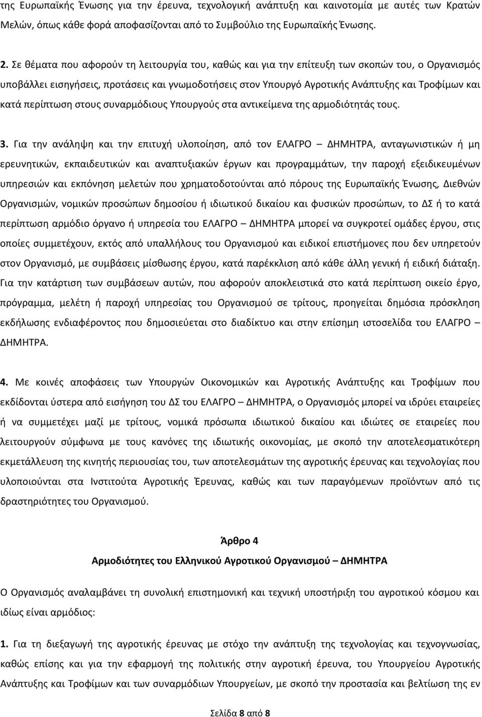 κατά περίπτωση στους συναρμόδιους Υπουργούς στα αντικείμενα της αρμοδιότητάς τους. 3.