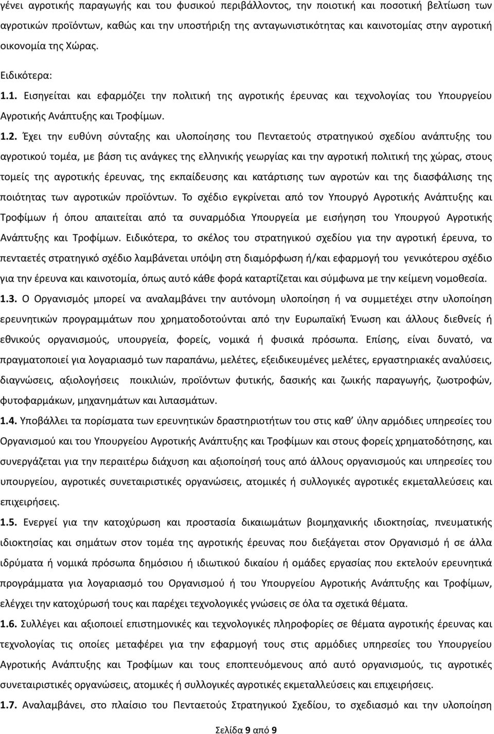 Έχει την ευθύνη σύνταξης και υλοποίησης του Πενταετούς στρατηγικού σχεδίου ανάπτυξης του αγροτικού τομέα, με βάση τις ανάγκες της ελληνικής γεωργίας και την αγροτική πολιτική της χώρας, στους τομείς