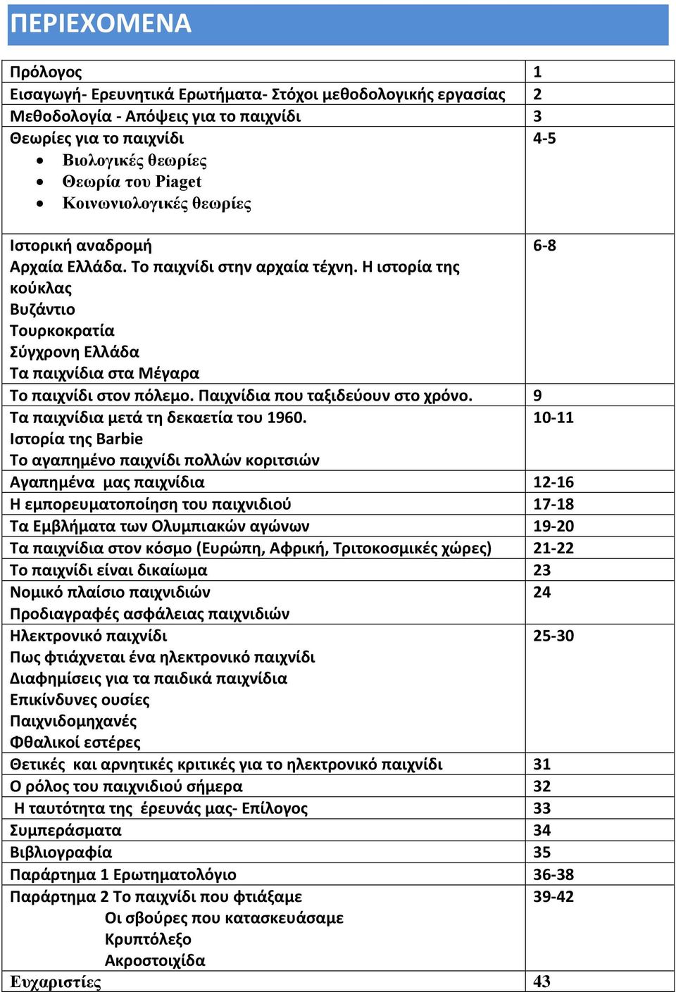 Παιχνίδια που ταξιδεύουν στο χρόνο. 9 Τα παιχνίδια μετά τη δεκαετία του 1960.