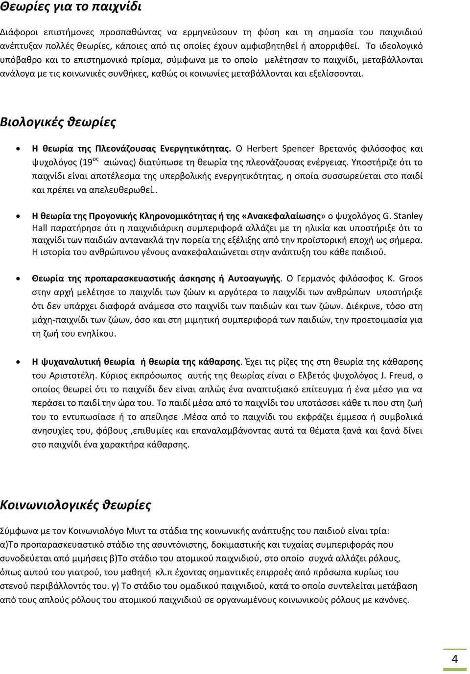 Βιολογικές θεωρίες Η θεωρία της Πλεονάζουσας Ενεργητικότητας. Ο Herbert Spencer Βρετανός φιλόσοφος και ψυχολόγος (19 ος αιώνας) διατύπωσε τη θεωρία της πλεονάζουσας ενέργειας.