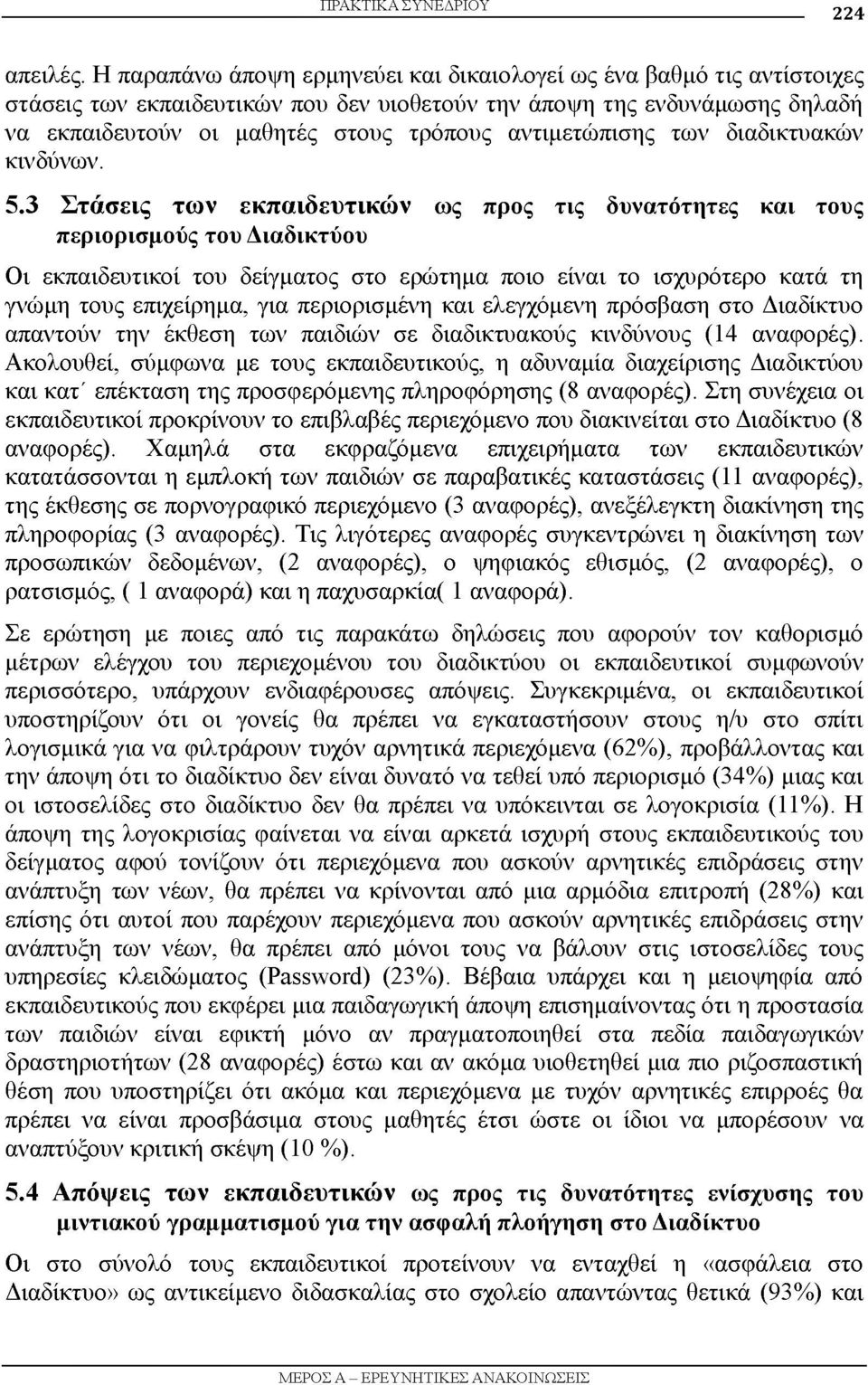 αντιμετώπισης των διαδικτυακών κινδύνων. 5.