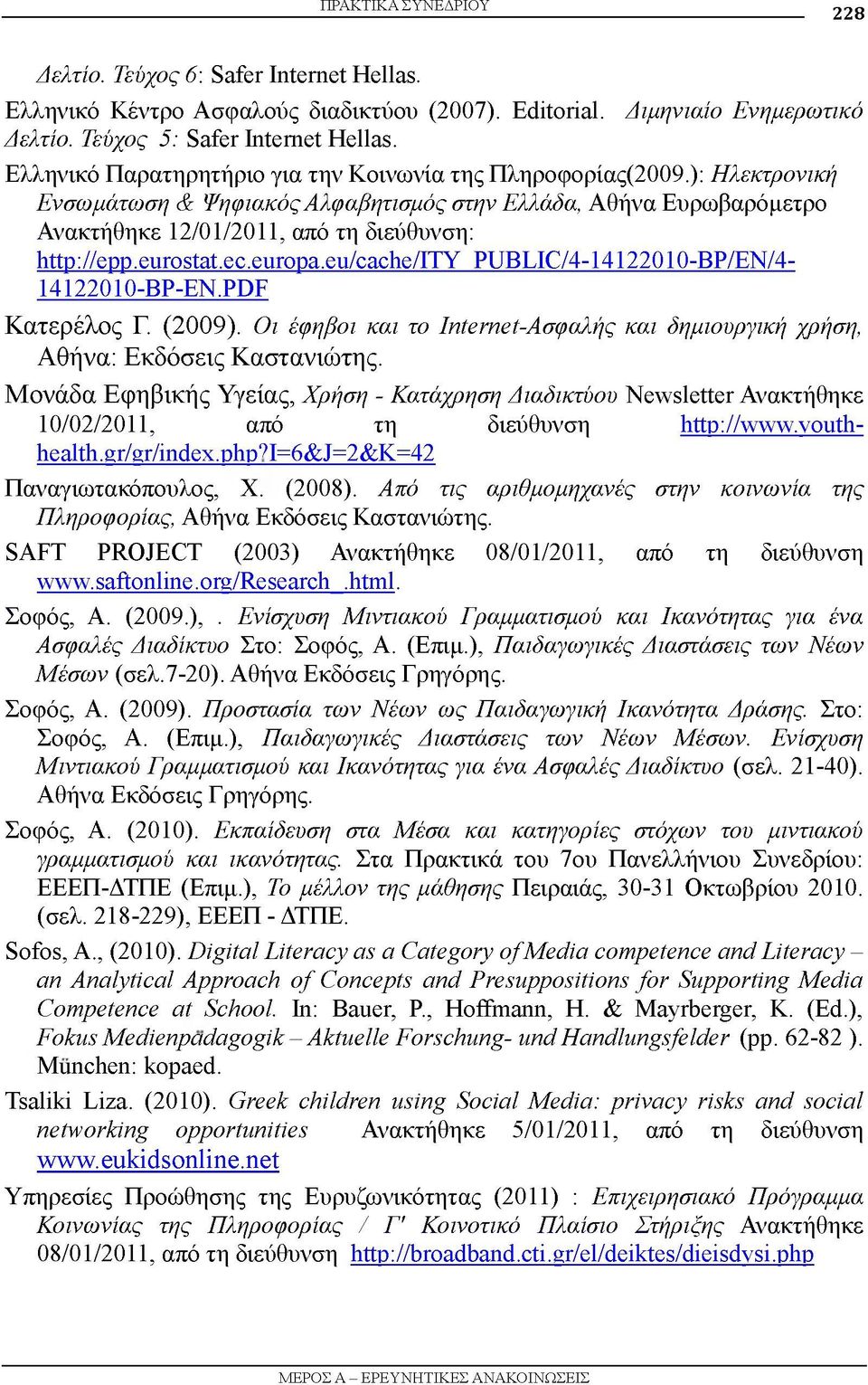 eurostat.ec.europa.eu/cache/ity PUBLIC/4-14122010-BP/EN/4-14122010-BP-EN.PDF Κατερέλος Γ. (2009). Οι έφηβοι και το Internet-Ασφαλής και δημιουργική χρήση, Αθήνα: Εκδόσεις Καστανιώτης.