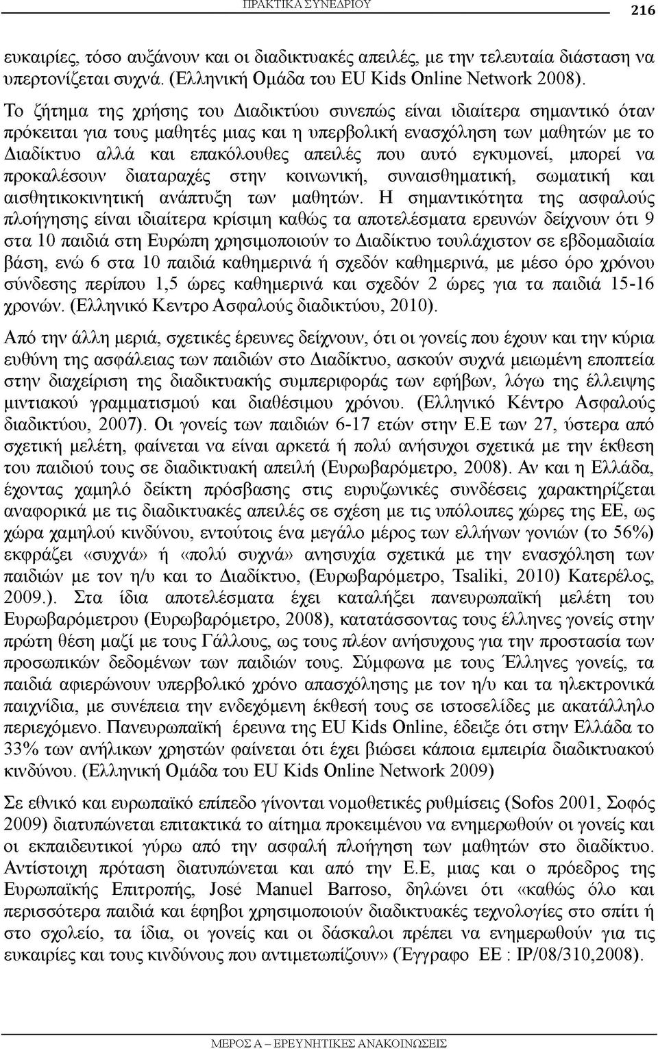 αυτό εγκυμονεί, μπορεί να προκαλέσουν διαταραχές στην κοινωνική, συναισθηματική, σωματική και αισθητικοκινητική ανάπτυξη των μαθητών.