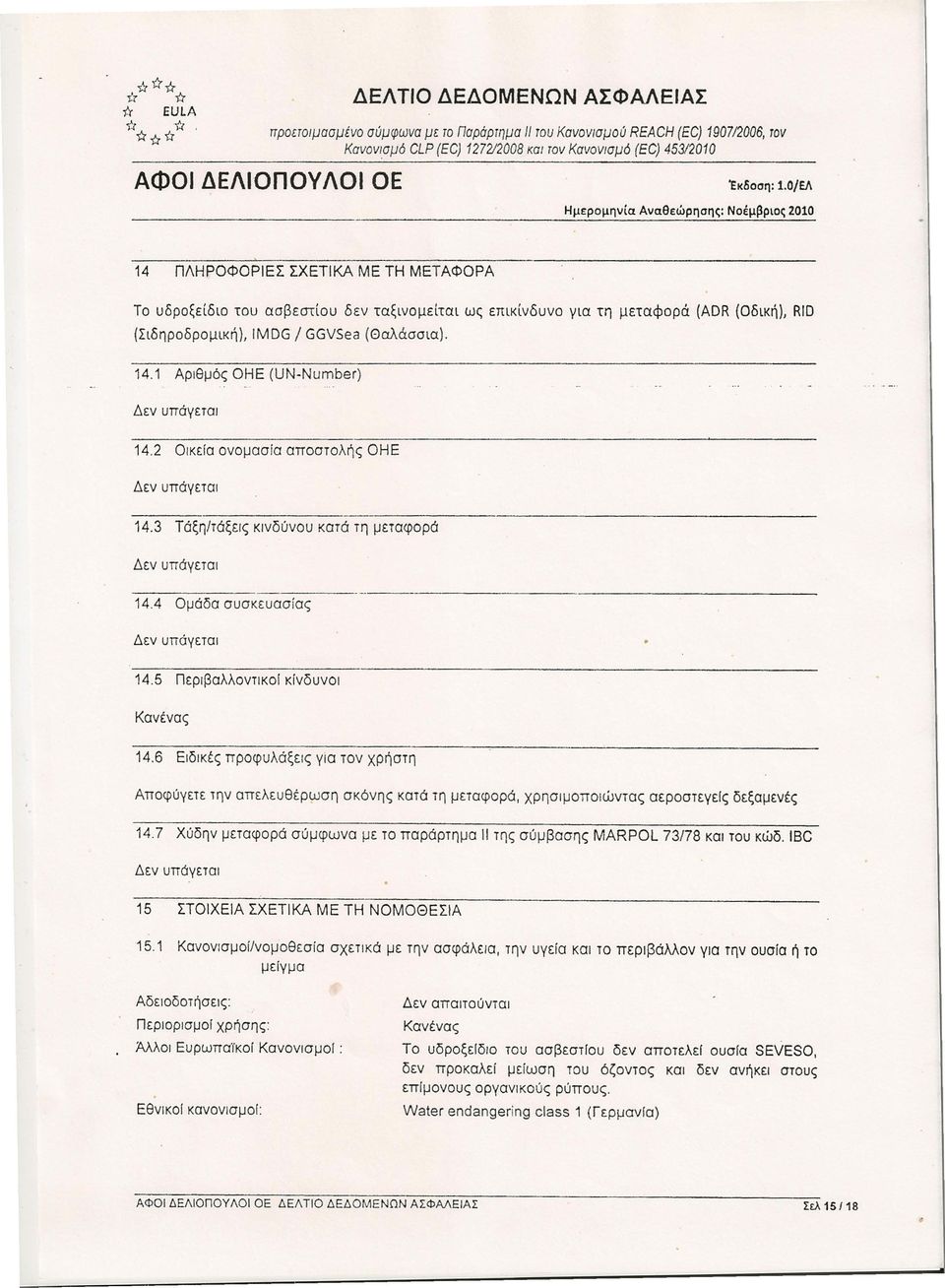 12006, τον Κανονισμό CLP (EC) 127212008 και τον Κανονισμό (EC) 453/2010 ΑΦΟΙ ΔΕΛlσπσΥΛΟI οε Έκδοση: 1.0!EJι > 14 ΠΛΗΡΟΦΟΡΙΕΣ ΣΧΕΤιΚΑ ΜΕ ΤΗ ΜΕΤΑΦΟΡΑ Το υδροξειδιο του ασβεστίου δεν ταξινομείται ως επικίνδυνο για τη μεταφορά (ADR (Οδική), RID (Σιδηροδρομική), IMDG / GGVSea (Θαλάσσια).