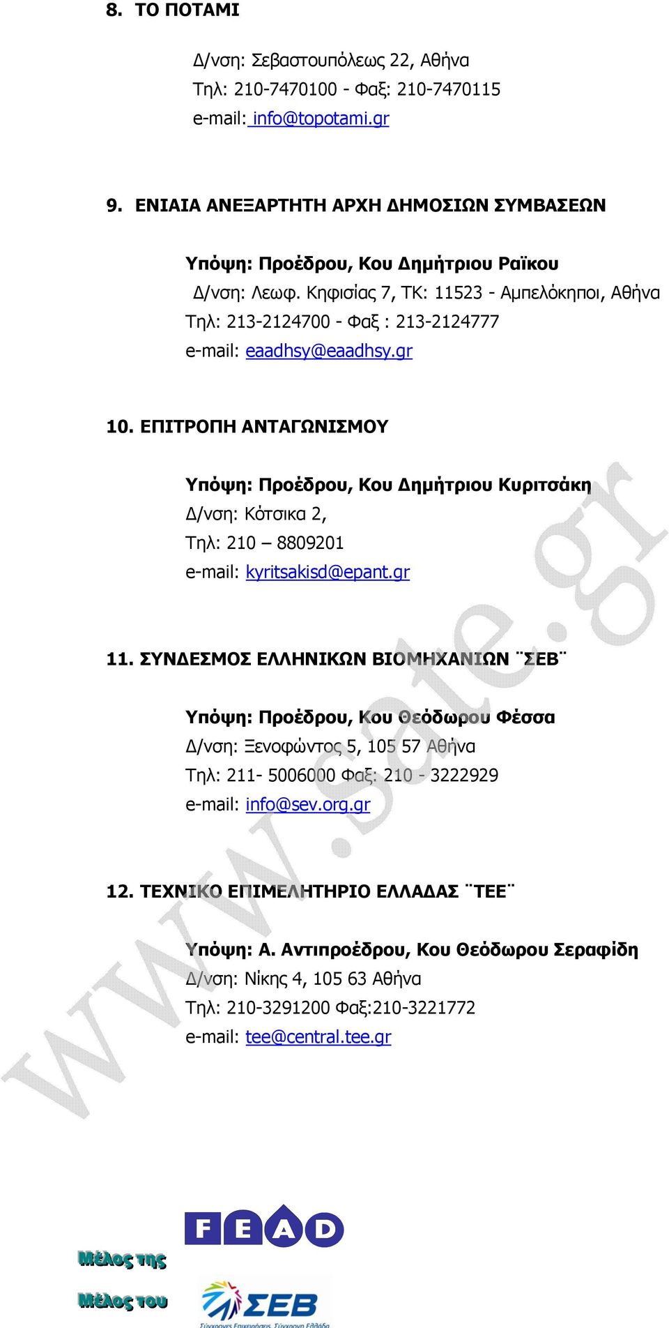 Κηθιζίαρ 7, ΤΚ: 11523 - Αμπελόκηποι, Αθήνα Τηλ: 213-2124700 - Φαξ : 213-2124777 e-mail: eaadhsy@eaadhsy.gr 10.