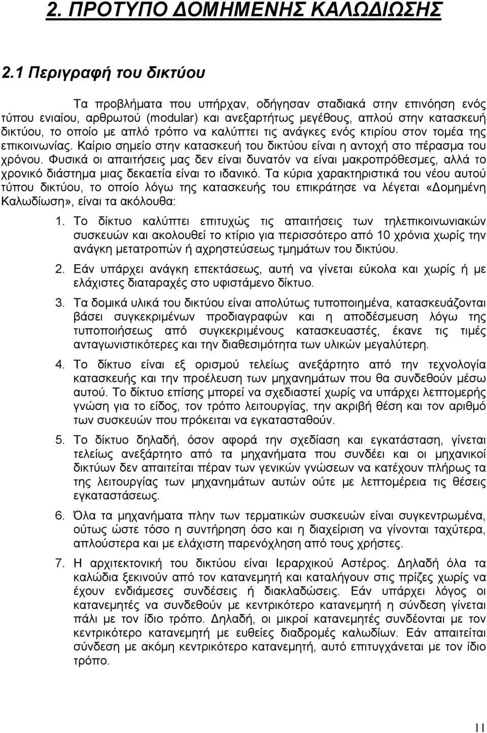 τρόπο να καλύπτει τις ανάγκες ενός κτιρίου στον τομέα της επικοινωνίας. Καίριο σημείο στην κατασκευή του δικτύου είναι η αντοχή στο πέρασμα του χρόνου.