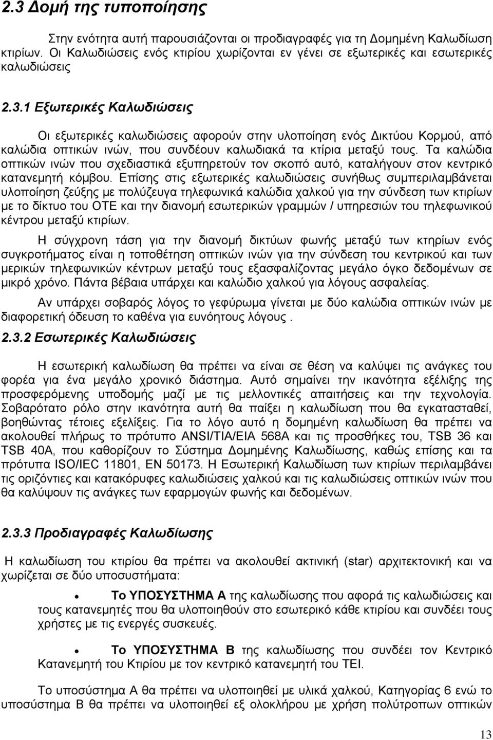 Τα καλώδια οπτικών ινών που σχεδιαστικά εξυπηρετούν τον σκοπό αυτό, καταλήγουν στον κεντρικό κατανεμητή κόμβου.