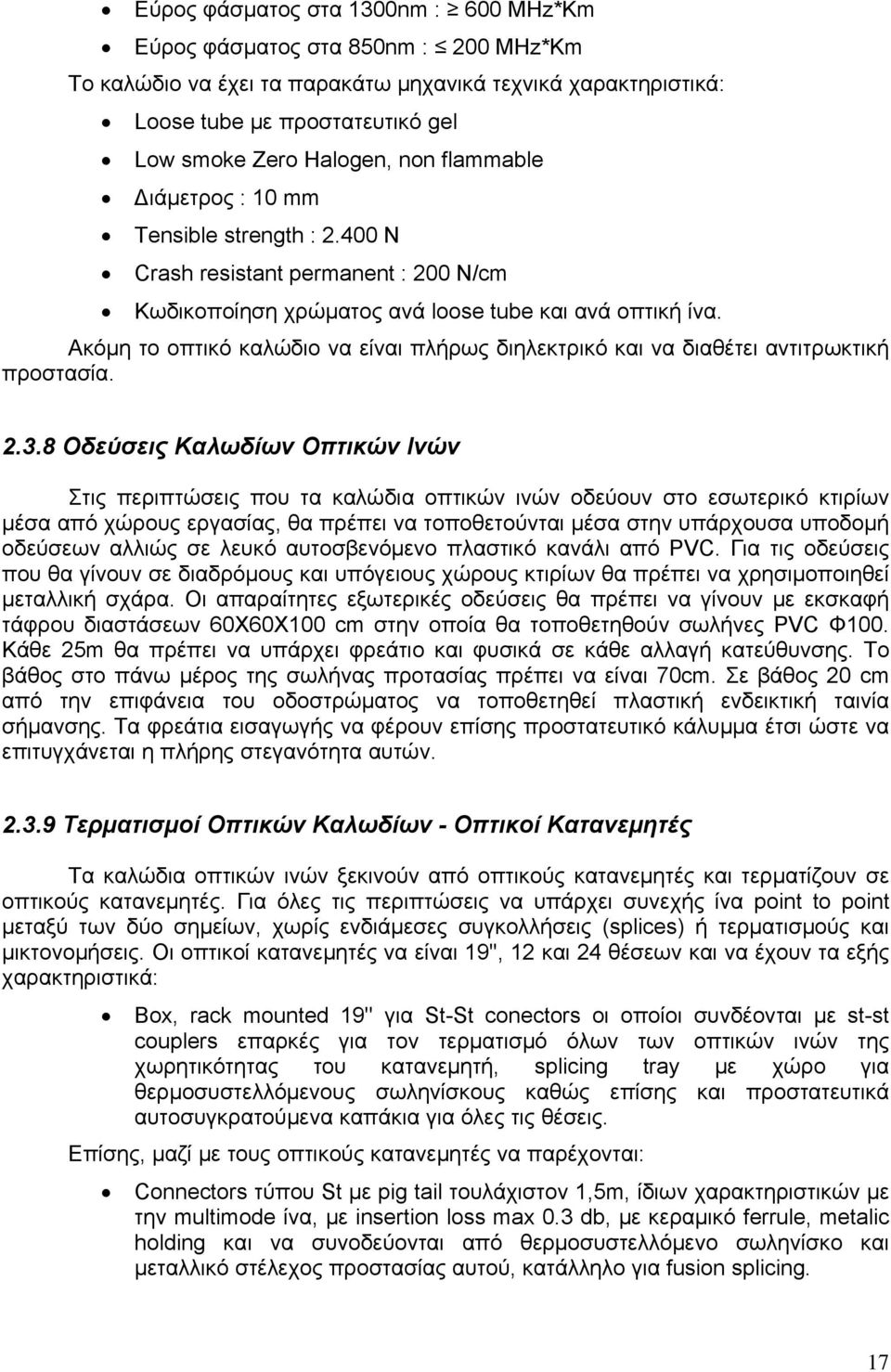 Ακόμη το οπτικό καλώδιο να είναι πλήρως διηλεκτρικό και να διαθέτει αντιτρωκτική προστασία. 2.3.