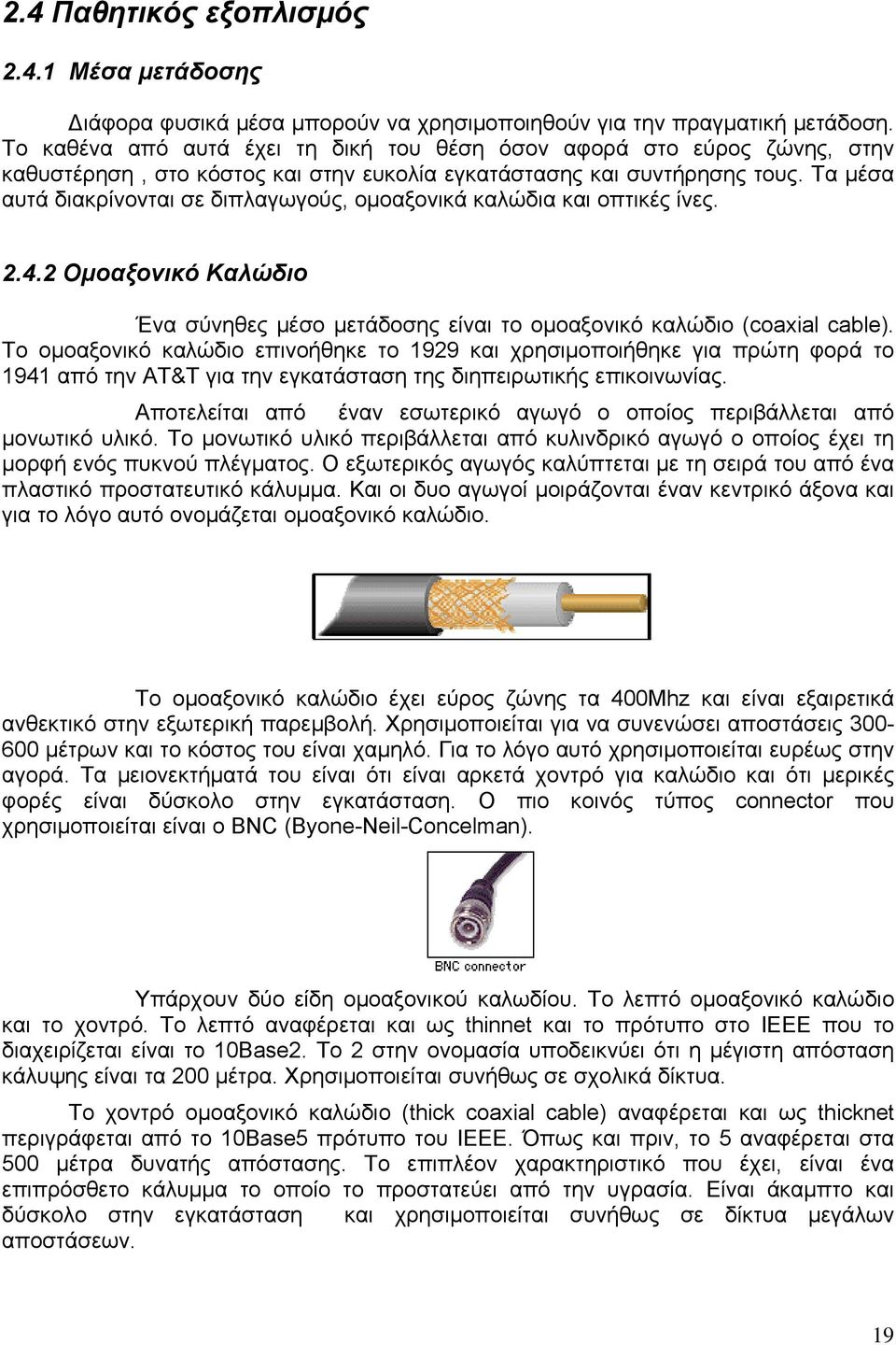 Τα μέσα αυτά διακρίνονται σε διπλαγωγούς, ομοαξονικά καλώδια και οπτικές ίνες. 2.4.2 Ομοαξονικό Καλώδιο Ένα σύνηθες μέσο μετάδοσης είναι το ομοαξονικό καλώδιο (coaxial cable).