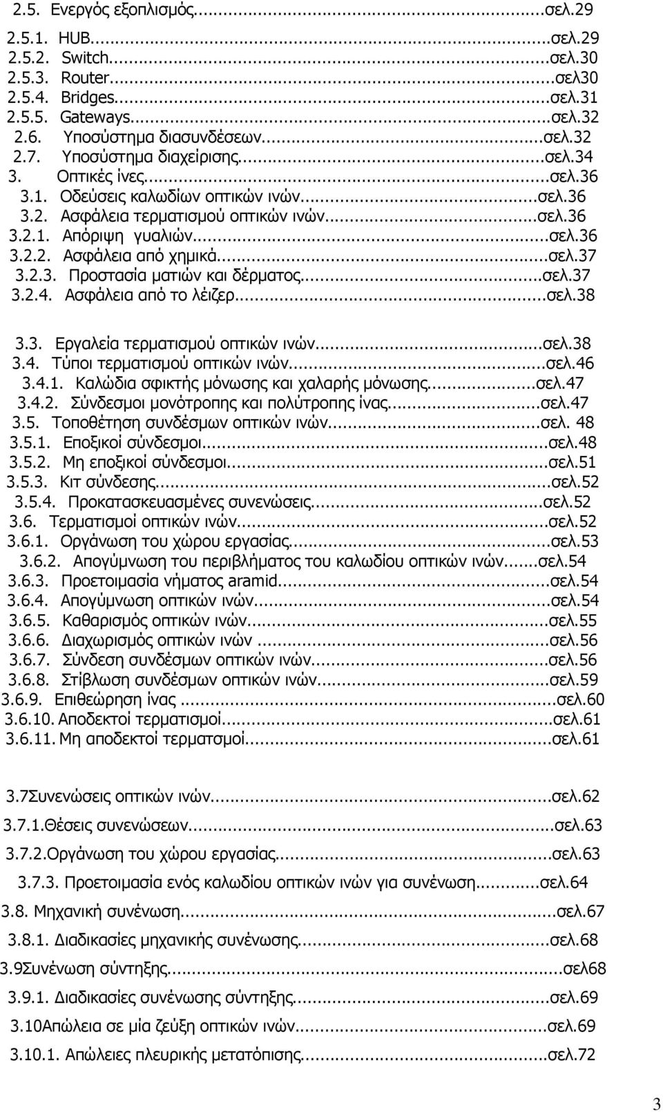 ..σελ.37 3.2.3. Προστασία ματιών και δέρματος...σελ.37 3.2.4. Ασφάλεια από το λέιζερ...σελ.38 3.3. Εργαλεία τερματισμού οπτικών ινών...σελ.38 3.4. Τύποι τερματισμού οπτικών ινών...σελ.46 3.4.1.