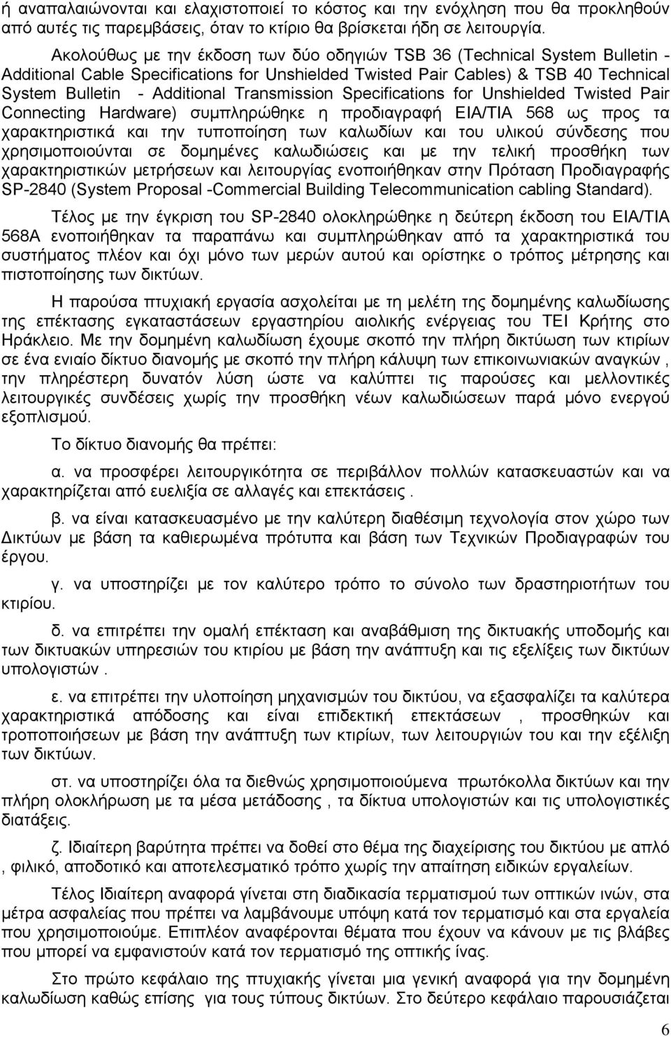 Transmission Specifications for Unshielded Twisted Pair Connecting Hardware) συμπληρώθηκε η προδιαγραφή ΕΙΑ/ΤΙΑ 568 ως προς τα χαρακτηριστικά και την τυποποίηση των καλωδίων και του υλικού σύνδεσης