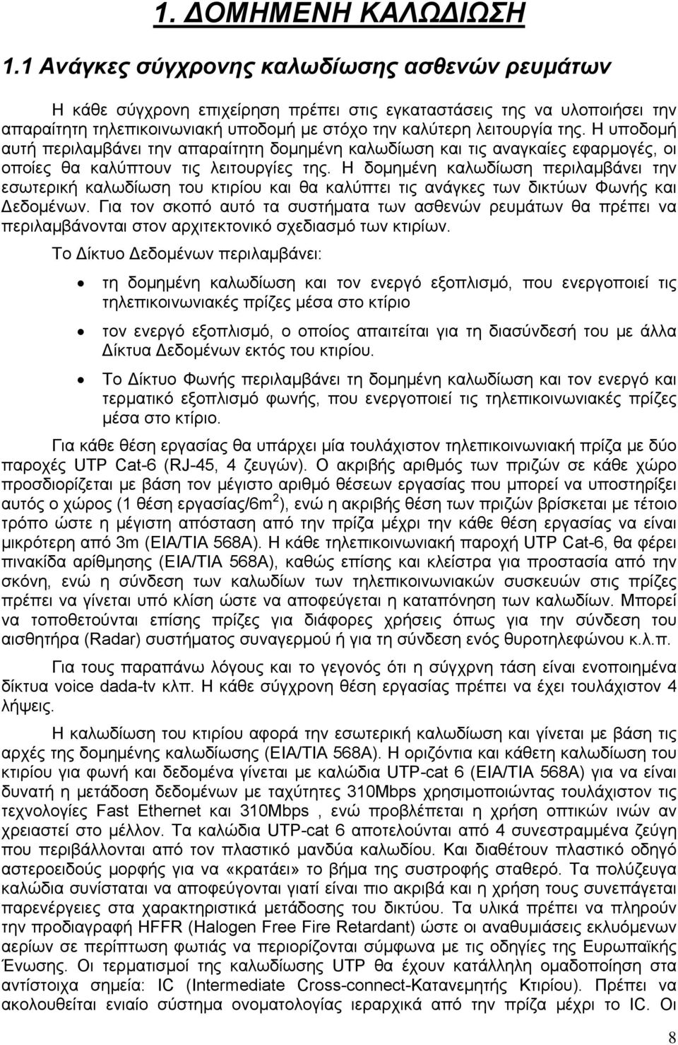 Η υποδομή αυτή περιλαμβάνει την απαραίτητη δομημένη καλωδίωση και τις αναγκαίες εφαρμογές, οι οποίες θα καλύπτουν τις λειτουργίες της.