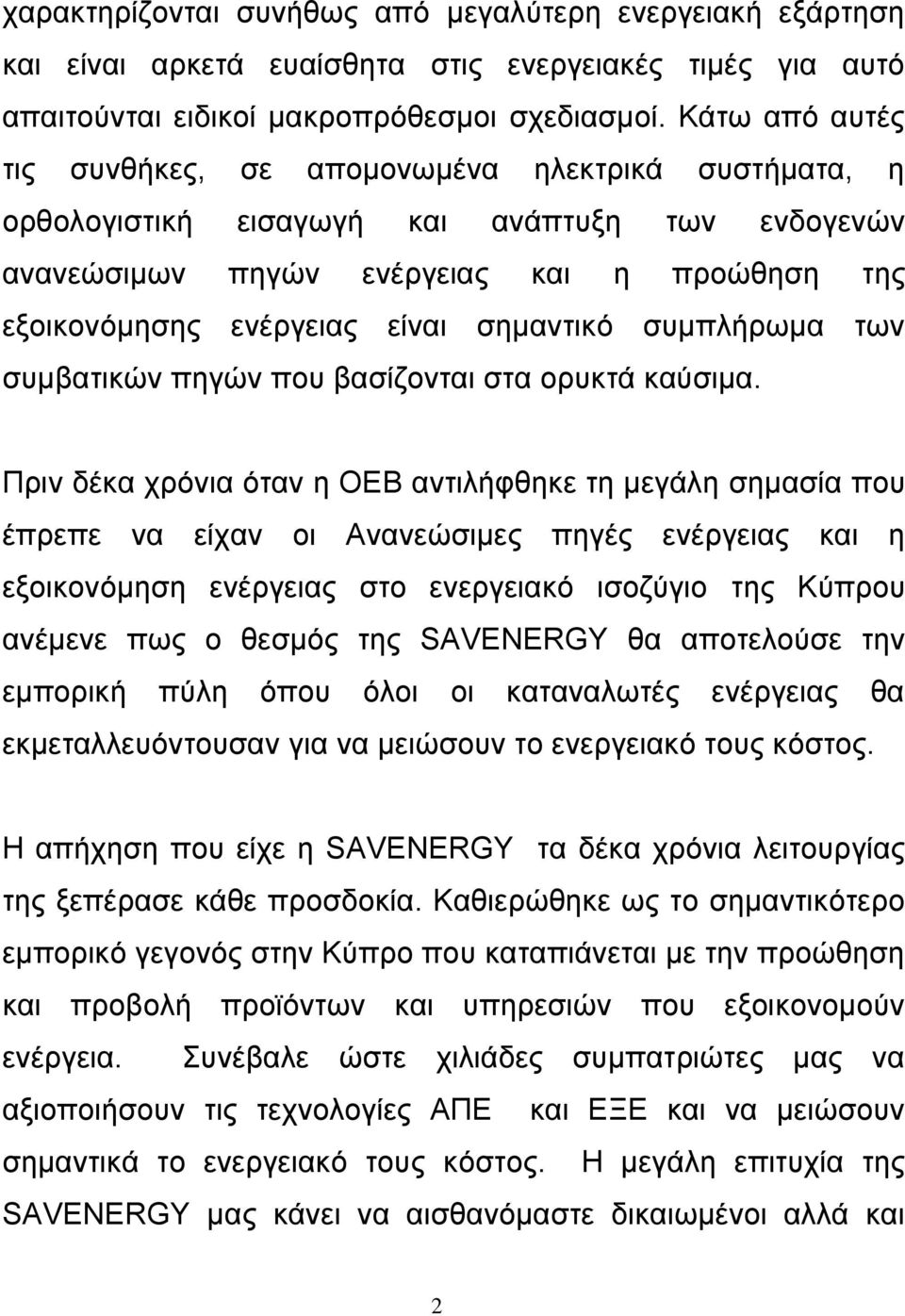 σημαντικό συμπλήρωμα των συμβατικών πηγών που βασίζονται στα ορυκτά καύσιμα.