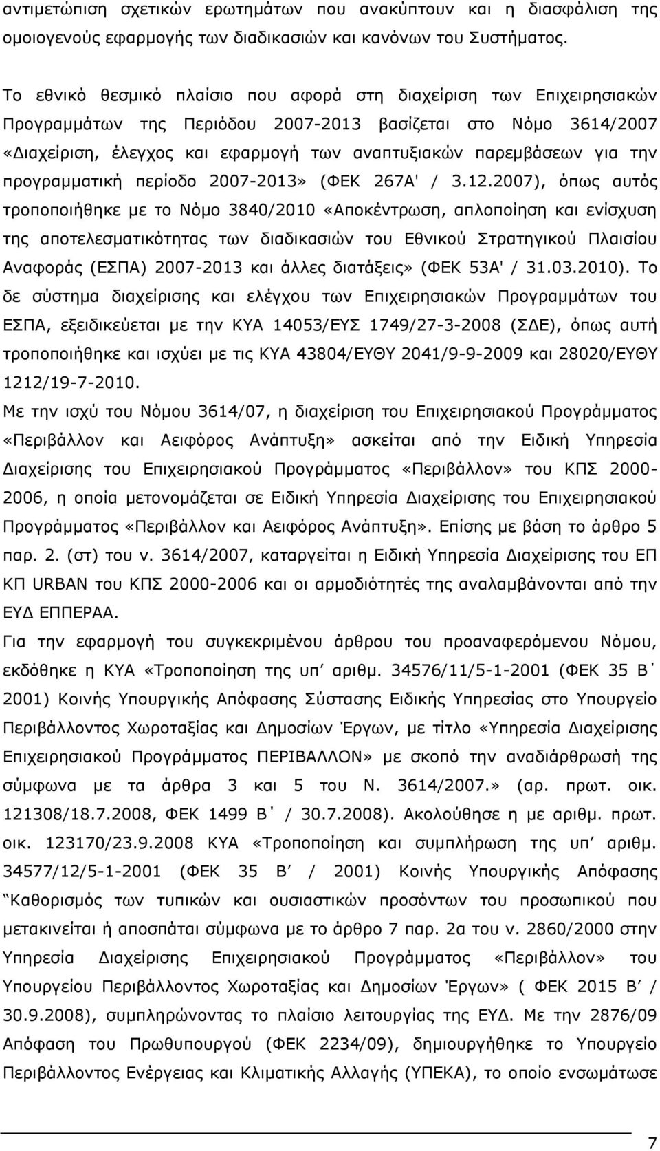 γηα ηελ πξνγξακκαηηθή πεξίνδν 2007-2013» (ΦΔΘ 267Α' / 3.12.