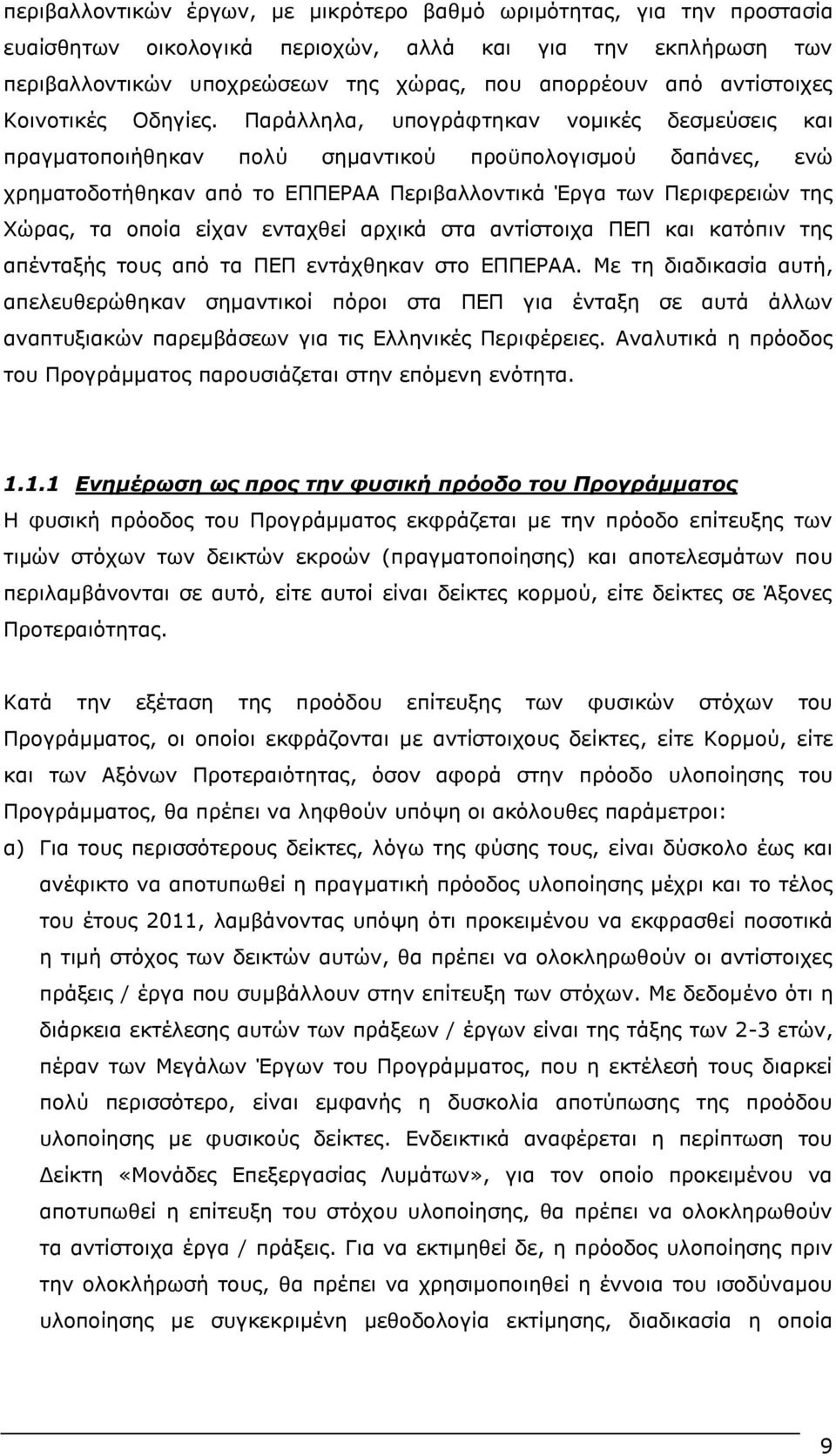 Ξαξάιιεια, ππνγξάθηεθαλ λνκηθέο δεζκεχζεηο θαη πξαγκαηνπνηήζεθαλ πνιχ ζεκαληηθνχ πξνυπνινγηζκνχ δαπάλεο, ελψ ρξεκαηνδνηήζεθαλ απφ ην ΔΞΞΔΟΑΑ Ξεξηβαιινληηθά Έξγα ησλ Ξεξηθεξεηψλ ηεο Σψξαο, ηα νπνία