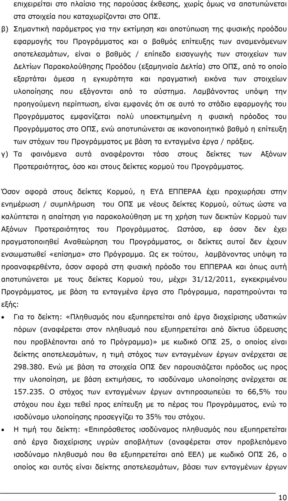 ζηνηρείσλ ησλ Γειηίσλ Ξαξαθνινχζεζεο Ξξνφδνπ (εμακεληαία Γειηία) ζην ΝΞΠ, απφ ην νπνίν εμαξηάηαη άκεζα ε εγθπξφηεηα θαη πξαγκαηηθή εηθφλα ησλ ζηνηρείσλ πινπνίεζεο πνπ εμάγνληαη απφ ην ζχζηεκα.