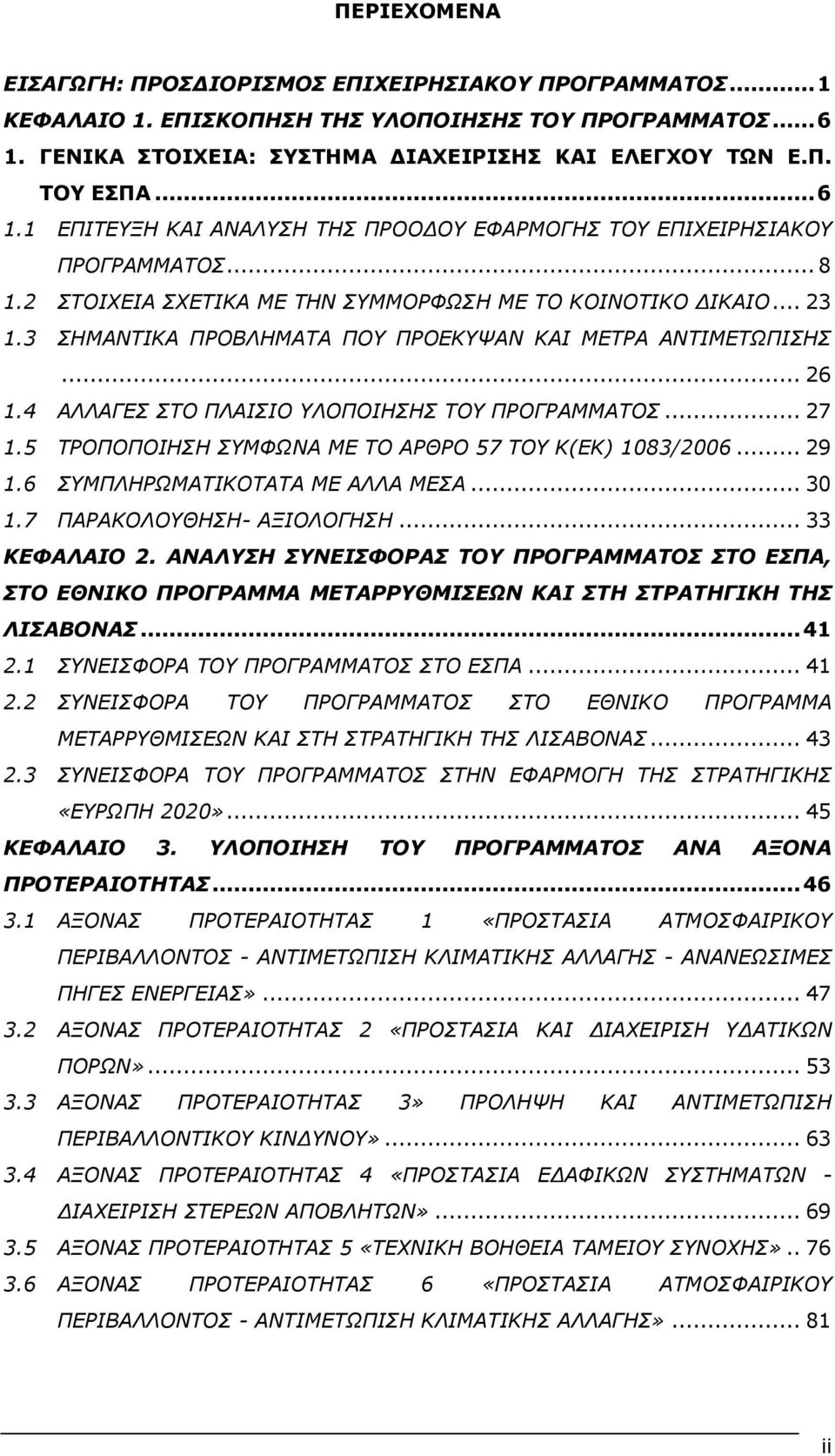 5 ΣΡΟΠΟΠΟΙΗΗ ΤΜΦΧΝΑ ΜΔ ΣΟ ΑΡΘΡΟ 57 ΣΟΤ Κ(ΔΚ) 1083/2006... 29 1.6 ΤΜΠΛΗΡΧΜΑΣΙΚΟΣΑΣΑ ΜΔ ΑΛΛΑ ΜΔΑ... 30 1.7 ΠΑΡΑΚΟΛΟΤΘΗΗ- ΑΞΙΟΛΟΓΗΗ... 33 ΘΔΦΑΙΑΗΝ 2.