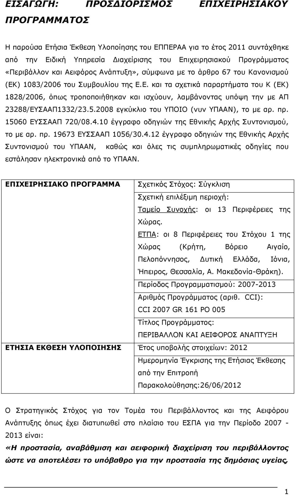 ) 1083/2006 ηνπ Ππκβνπιίνπ ηεο Δ.Δ. θαη ηα ζρεηηθά παξαξηήκαηα ηνπ Θ (EK) 1828/2006, φπσο ηξνπνπνηήζεθαλ θαη ηζρχνπλ, ιακβάλνληαο ππφςε ηελ κε ΑΞ 23288/ΔΠΑΑΞ1332/23.5.