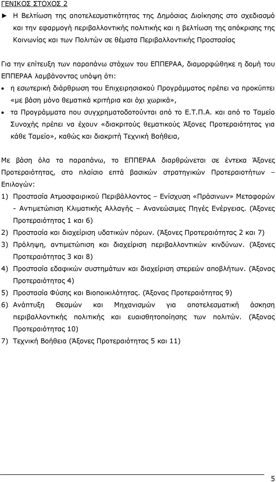 λα πξνθχπηεη «κε βάζε κφλν ζεκαηηθά θξηηήξηα θαη φρη ρσξηθά», ηα Ξξνγξάκκαηα πνπ ζπγρξεκαηνδνηνχληαη απφ ην Δ.Ρ.Ξ.Α.