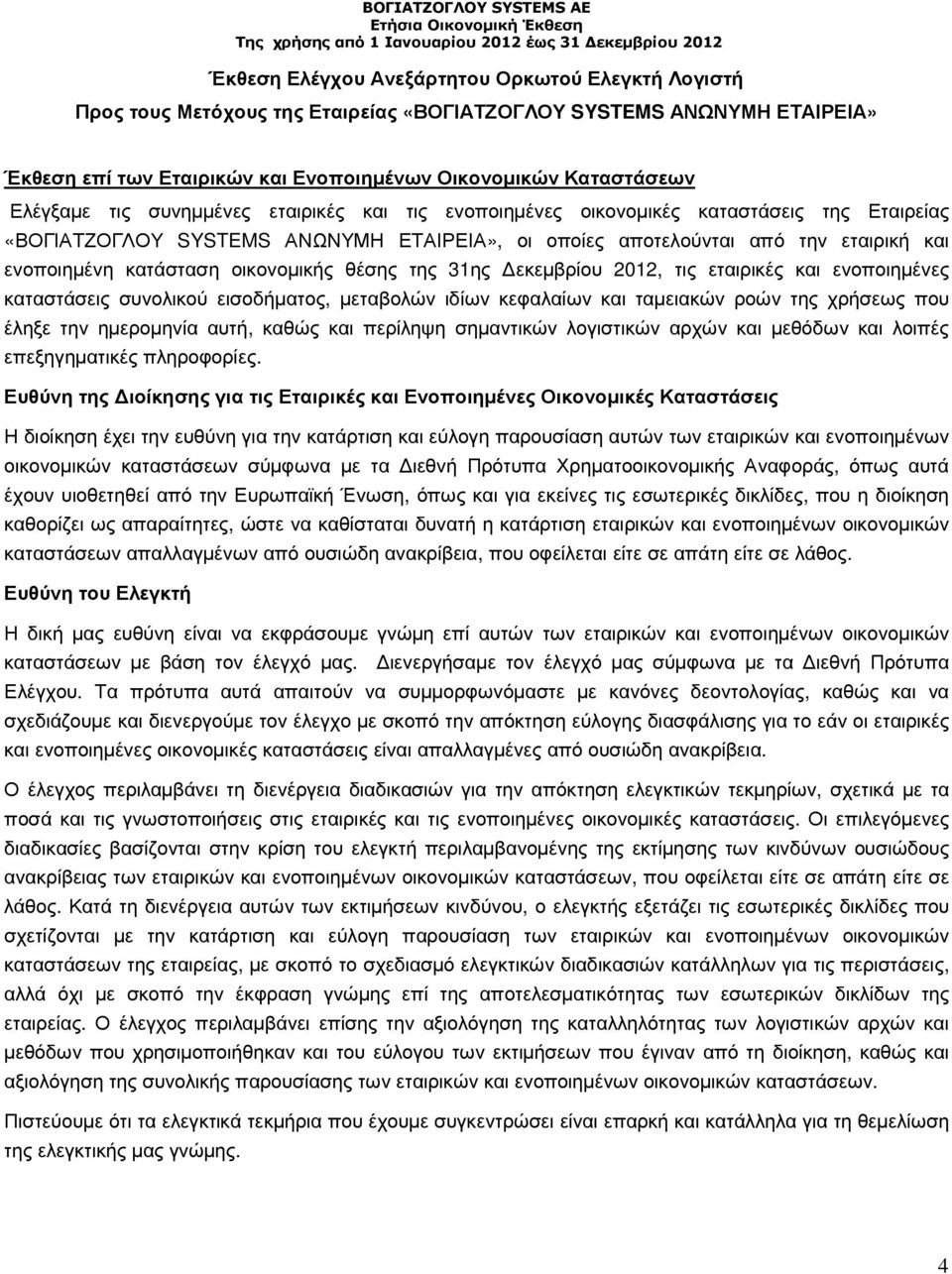 οικονοµικής θέσης της 31ης εκεµβρίου 2012, τις εταιρικές και ενοποιηµένες καταστάσεις συνολικού εισοδήµατος, µεταβολών ιδίων κεφαλαίων και ταµειακών ροών της χρήσεως που έληξε την ηµεροµηνία αυτή,