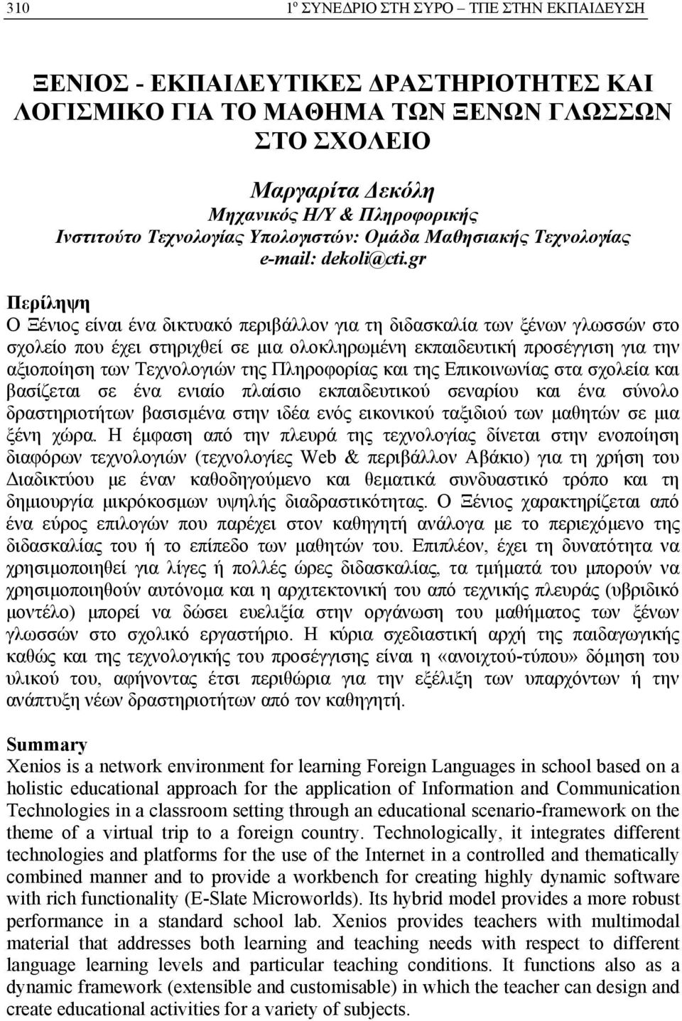 gr Περίληψη Ο Ξένιος είναι ένα δικτυακό περιβάλλον για τη διδασκαλία των ξένων γλωσσών στο σχολείο που έχει στηριχθεί σε μια ολοκληρωμένη εκπαιδευτική προσέγγιση για την αξιοποίηση των Τεχνολογιών