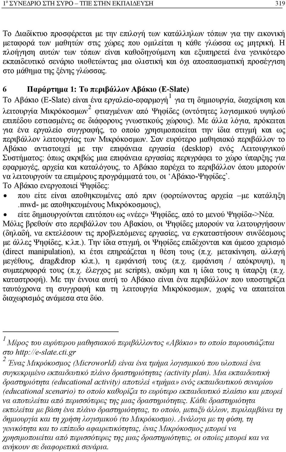 6 Παράρτημα 1: Το περιβάλλον Αβάκιο (E-Slate) Το Αβάκιο (E-Slate) είναι ένα εργαλείο-εφαρμογή 1 για τη δημιουργία, διαχείριση και λειτουργία Μικρόκοσμων 2 φτιαγμένων από Ψηφίδες (οντότητες λογισμικού