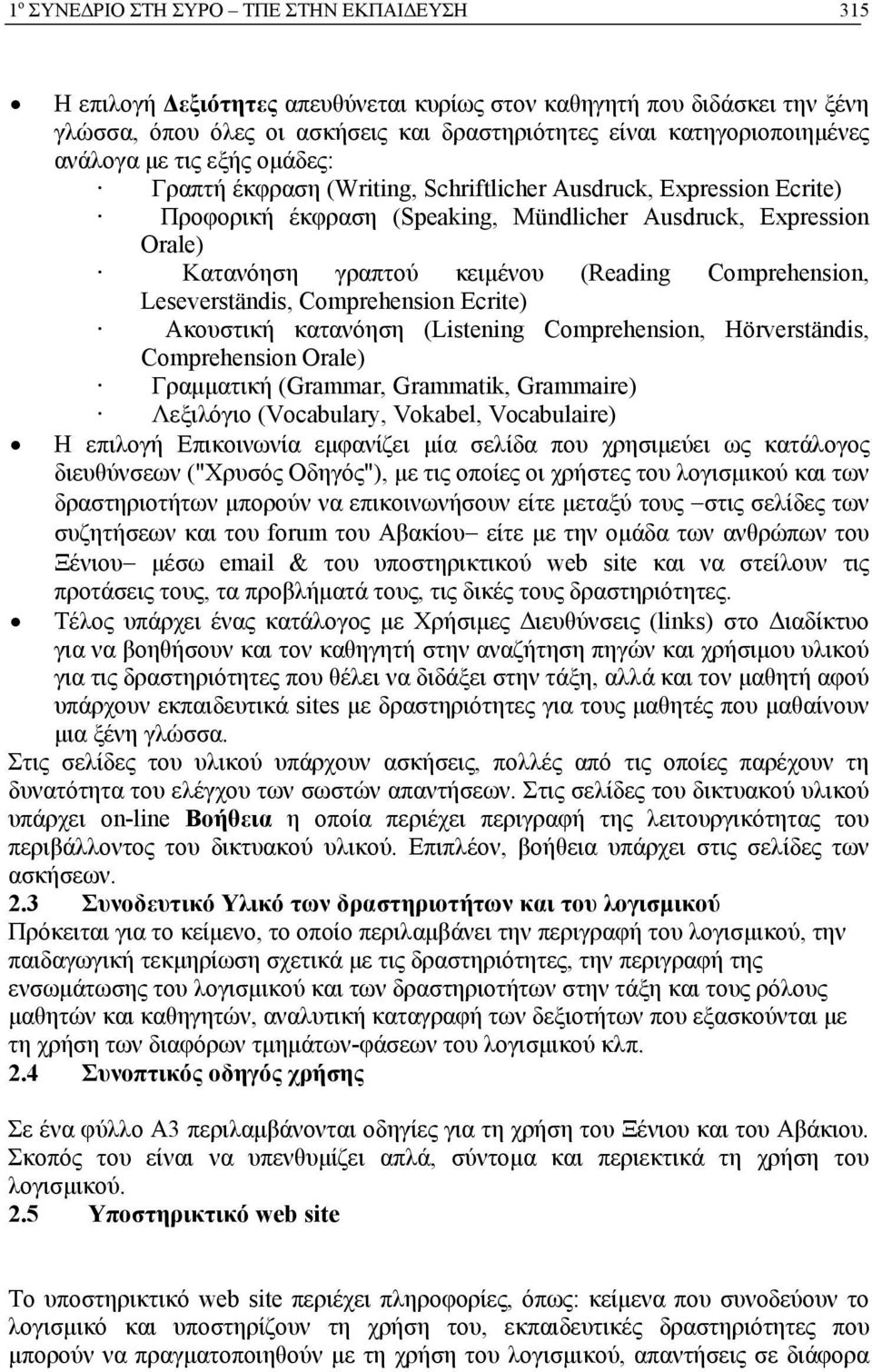 Comprehension Ecrite) Ακουστική κατανόηση (Listening Comprehension, Ηörverständis, Comprehension Orale) Γραμματική (Grammar, Grammatik, Grammaire) Λεξιλόγιο (Vocabulary, Vokabel, Vocabulaire) Η